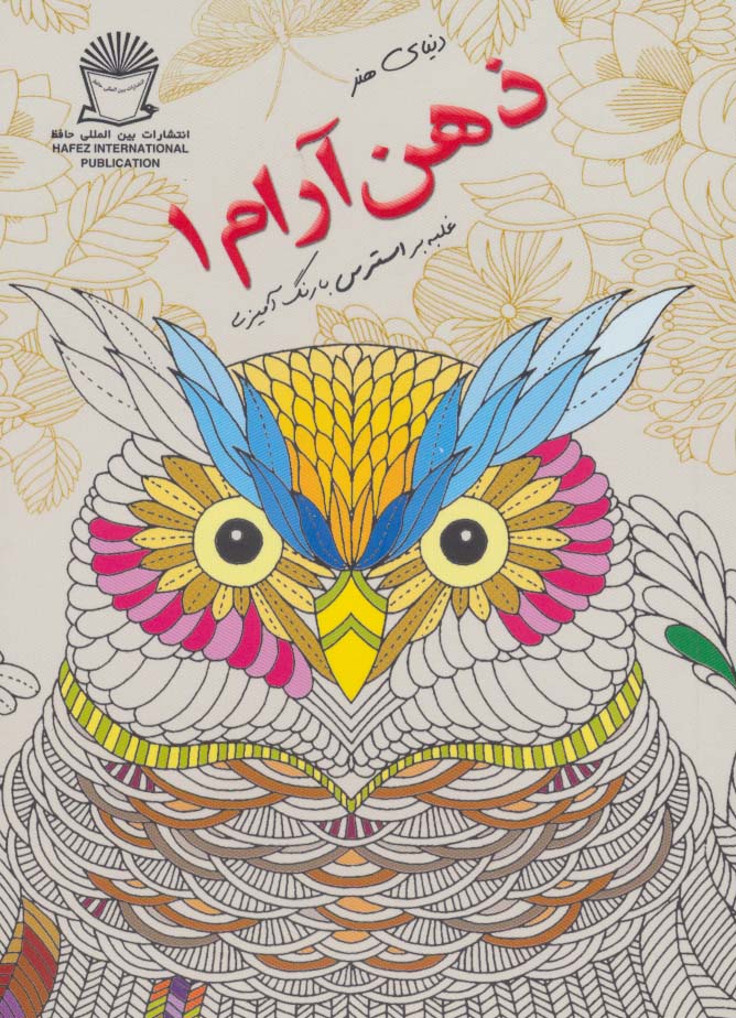 دنیای هنر ذهن آرام 1 (غلبه بر استرس با رنگ آمیزی)،(شمیز،جیبی،بین المللی حافظ)