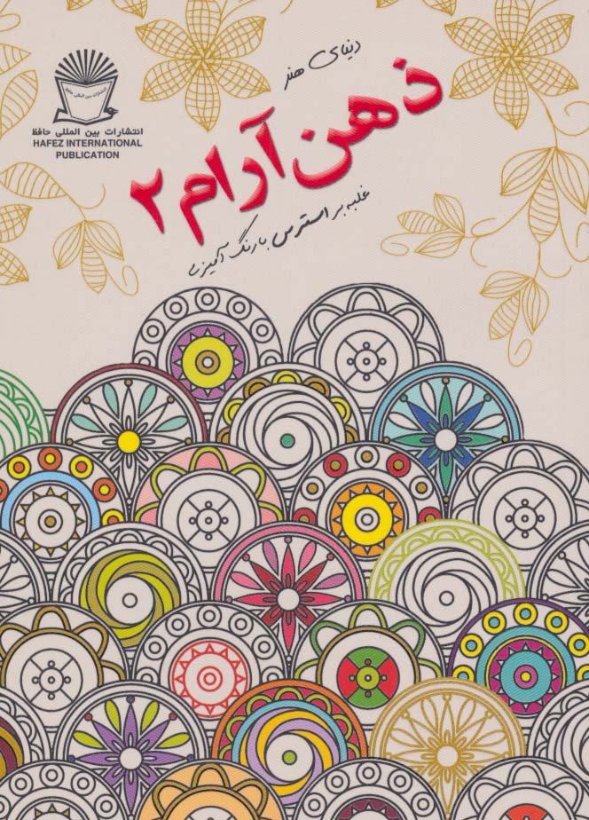 دنیای هنر ذهن آرام 2 (غلبه بر استرس با رنگ آمیزی)،(شمیز،جیبی،بین المللی حافظ)
