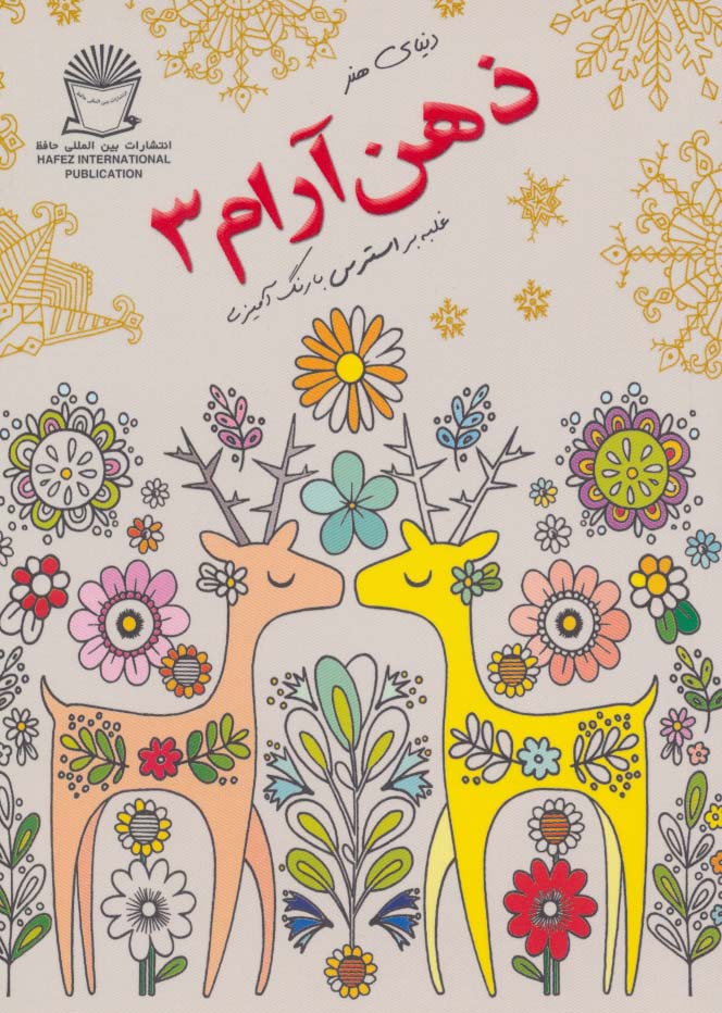 دنیای هنر ذهن آرام 3 (غلبه بر استرس با رنگ آمیزی)،(شمیز،جیبی،بین المللی حافظ)