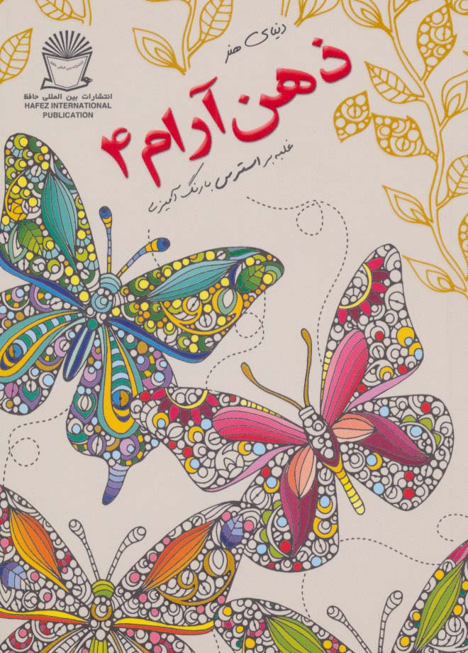 دنیای هنر ذهن آرام 4 (غلبه بر استرس با رنگ آمیزی)،(شمیز،جیبی،بین المللی حافظ)