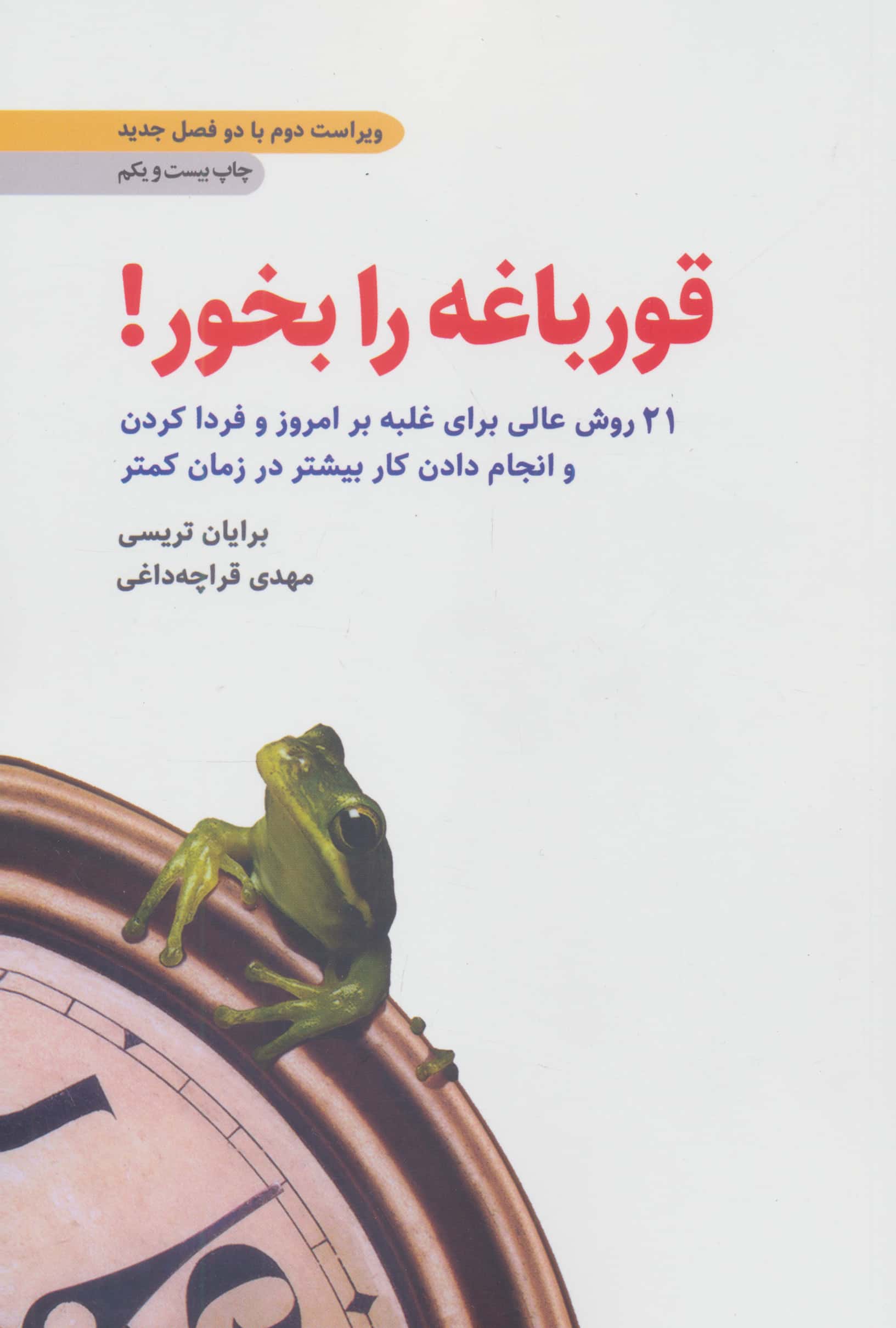 قورباغه را بخور! (21 روش عالی برای غلبه بر امروز و فردا کردن و انجام دادن..)