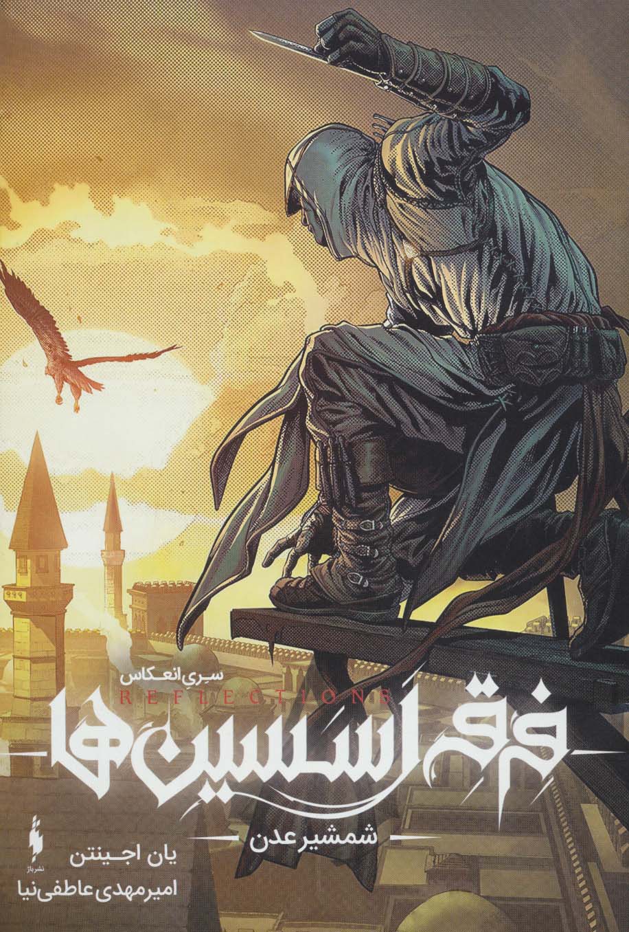 فرقه ی اسسین ها 2 (شمشیر عدن،سری انعکاس)،(گلاسه،منگنه ای،شمیز،وزیری،باژ)