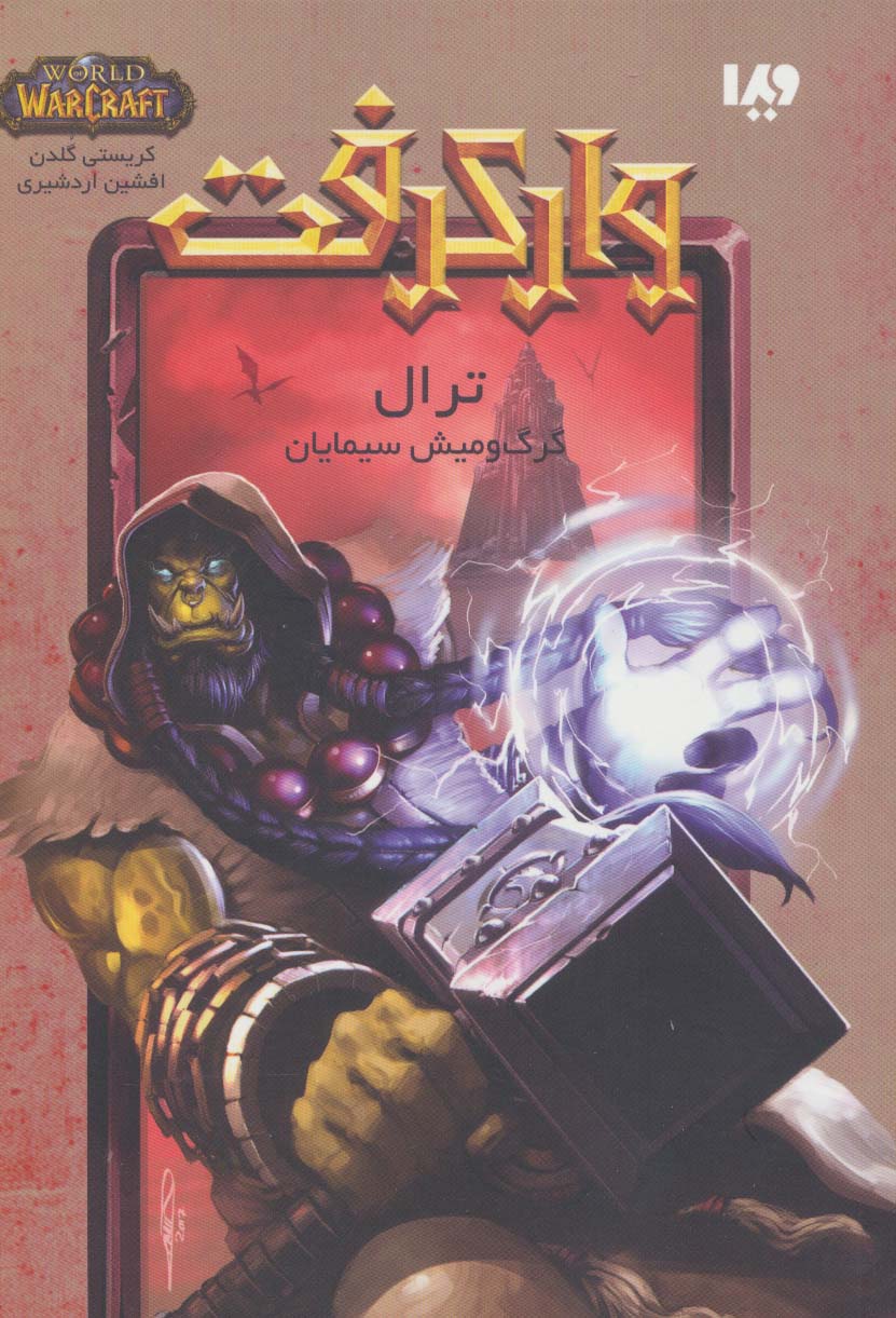 وارکرفت (ترال:گرگ و میش سیمایان)،(شمیز،رقعی،ویدا)