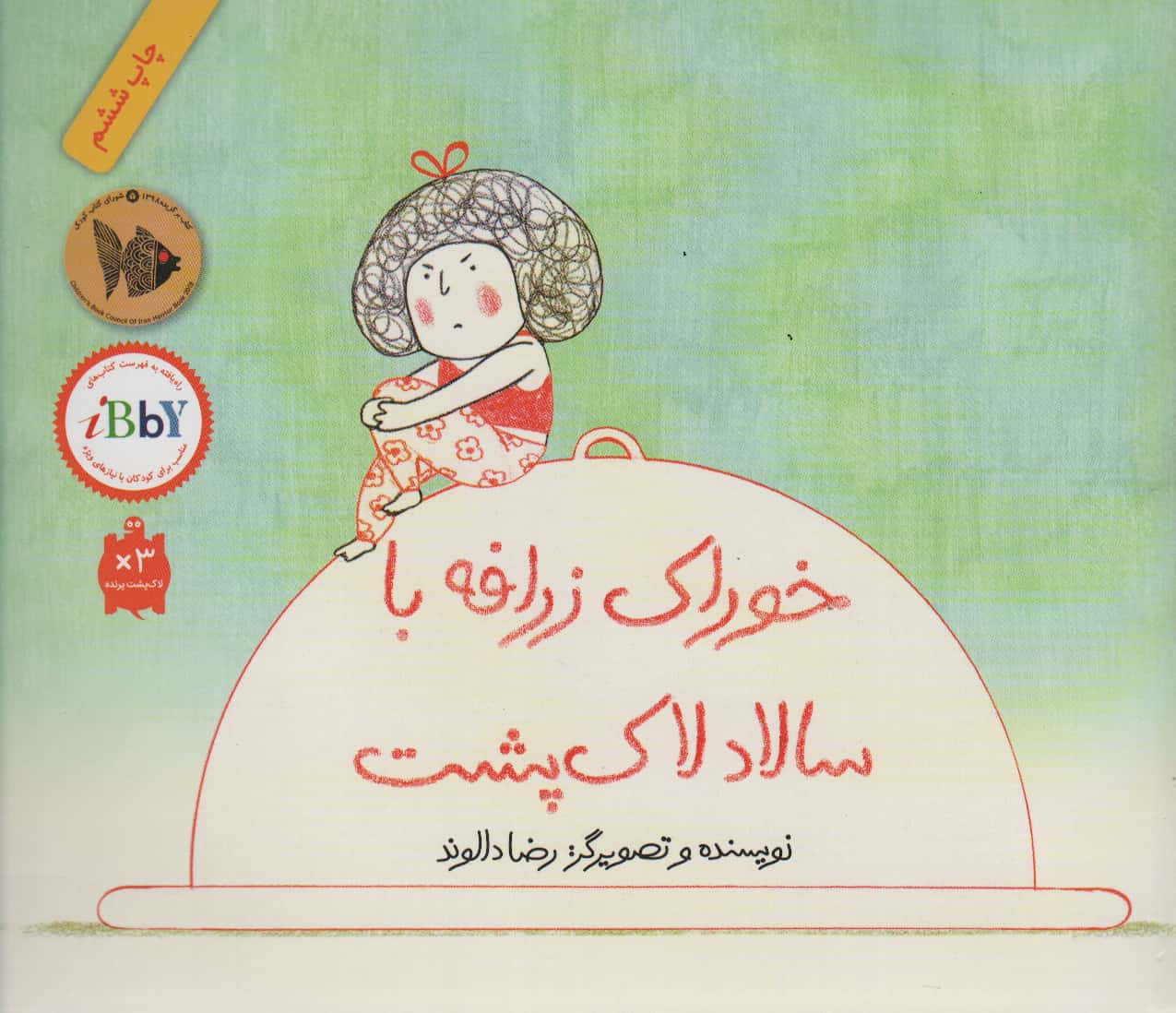 خوراک زرافه با سالاد لاک پشت (شمیز،خشتی بزرگ،فاطمی)