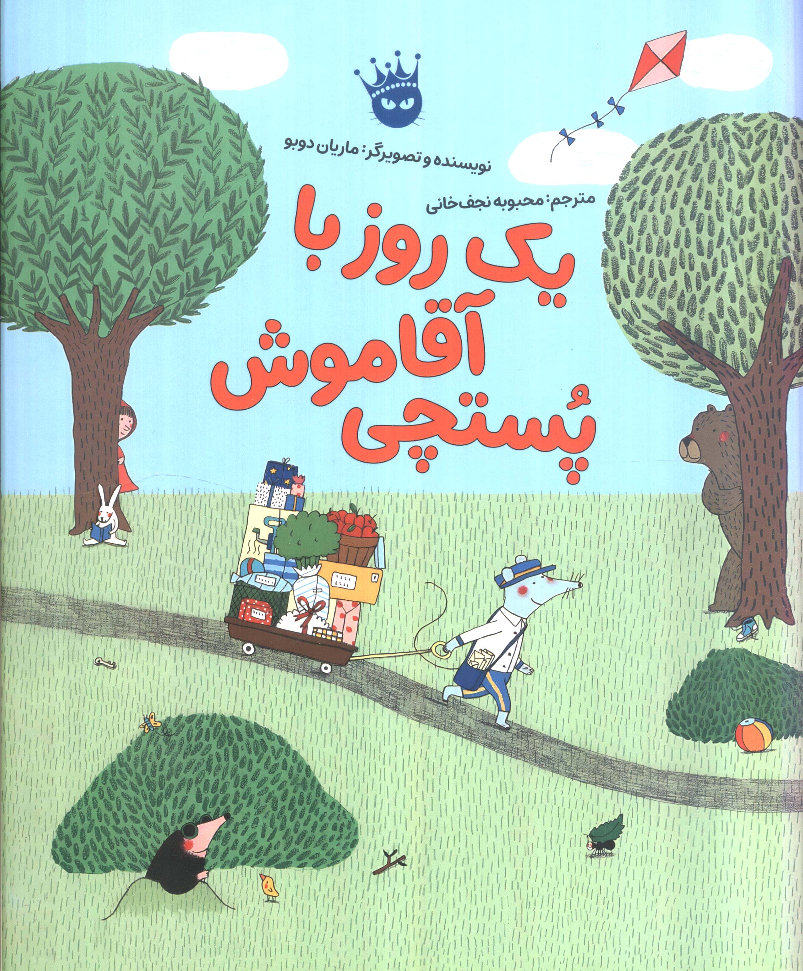 یک  روز با آقا موش پستچی (گلاسه،شمیز،رحلی،زعفران)