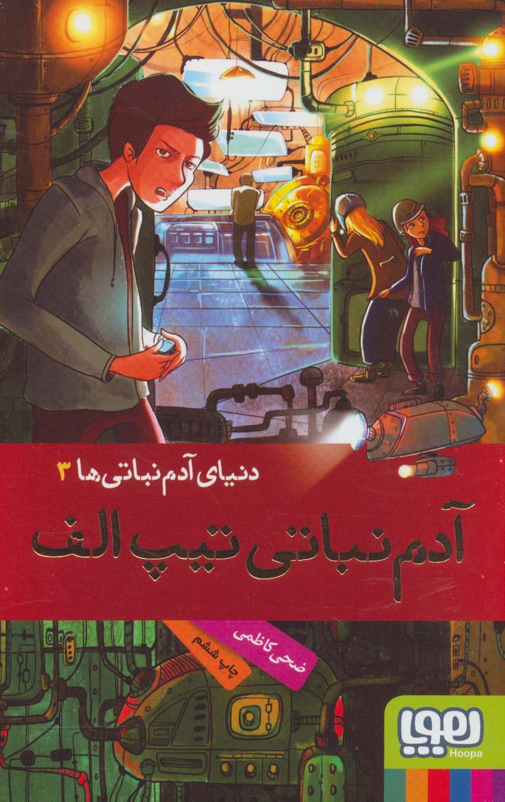 دنیای آدم نباتی ها 3 / آدم نباتی تیپ الف 