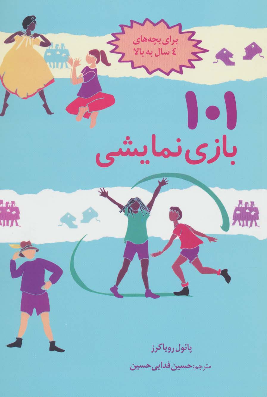101 بازی نمایشی (سرگرمی و آموزش با بازی و ایفای نقش) 