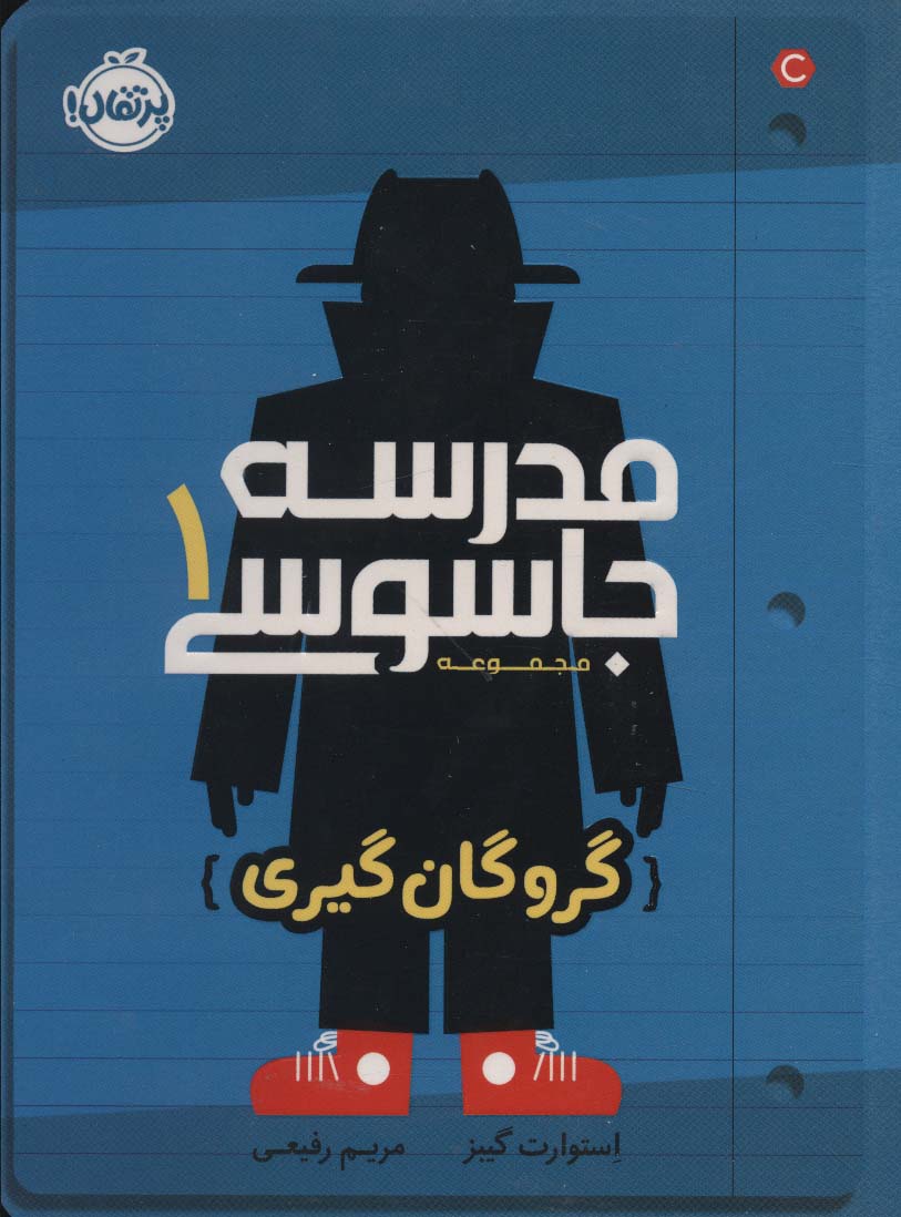 مدرسه جاسوسی 1 (گروگان گیری)،(شمیز،رقعی،پرتقال)