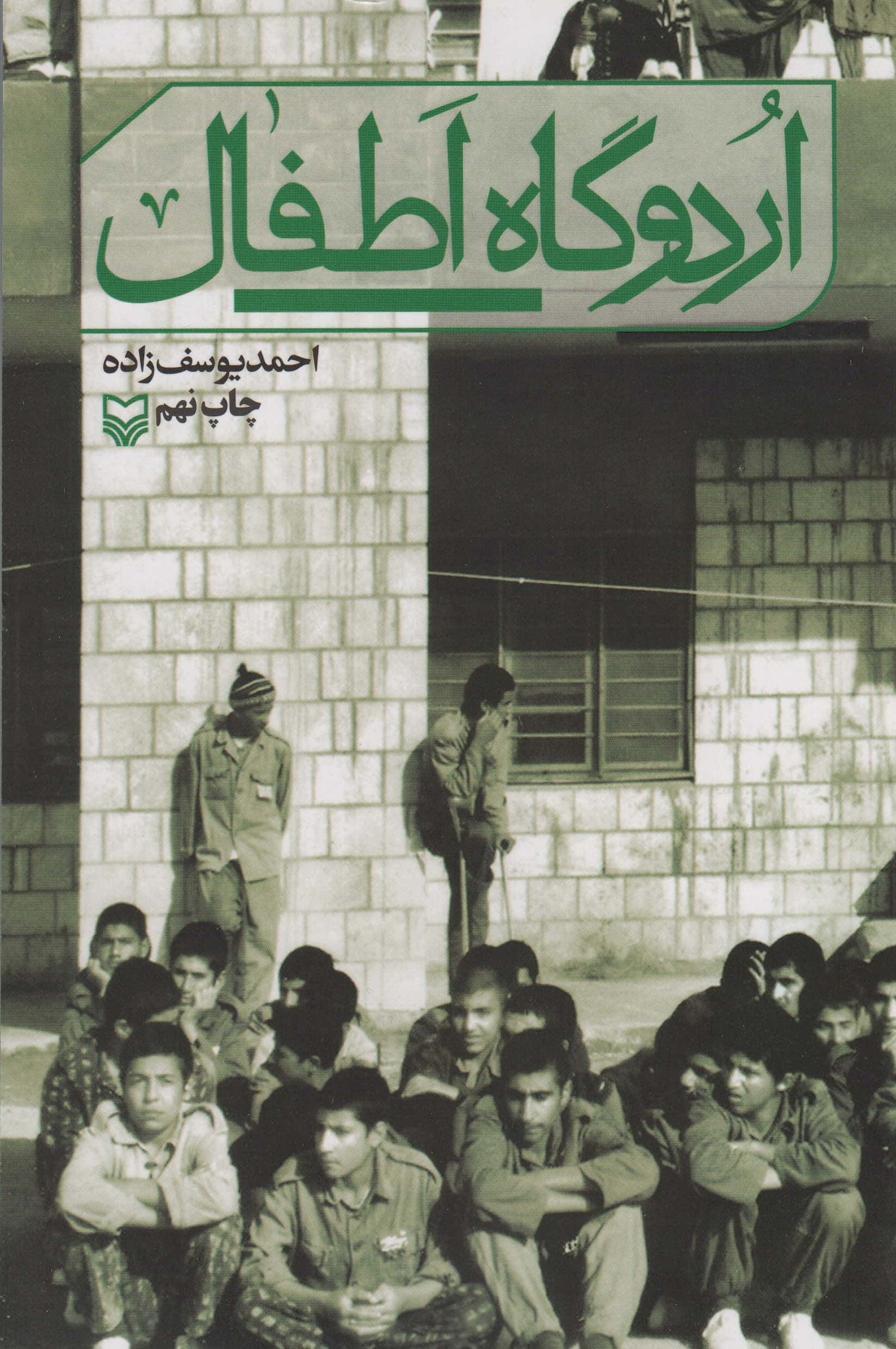 اردوگاه اطفال (سوره مهر)