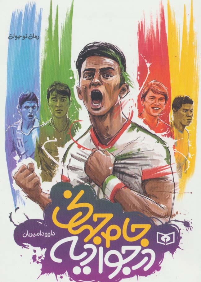 رمان .. جام جهانی در جوادیه (جیبی)