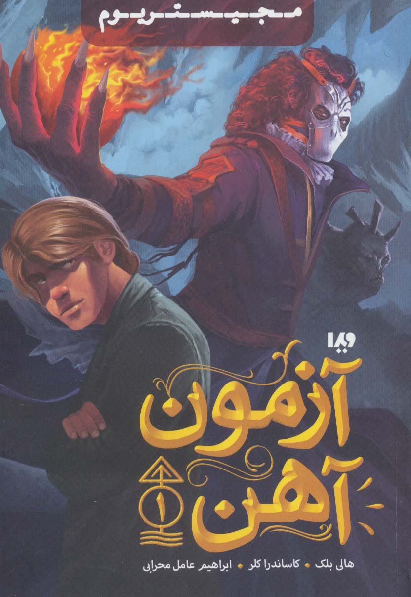 مجیستریوم 1 (آزمون آهن)،(شمیز،رقعی،ویدا)