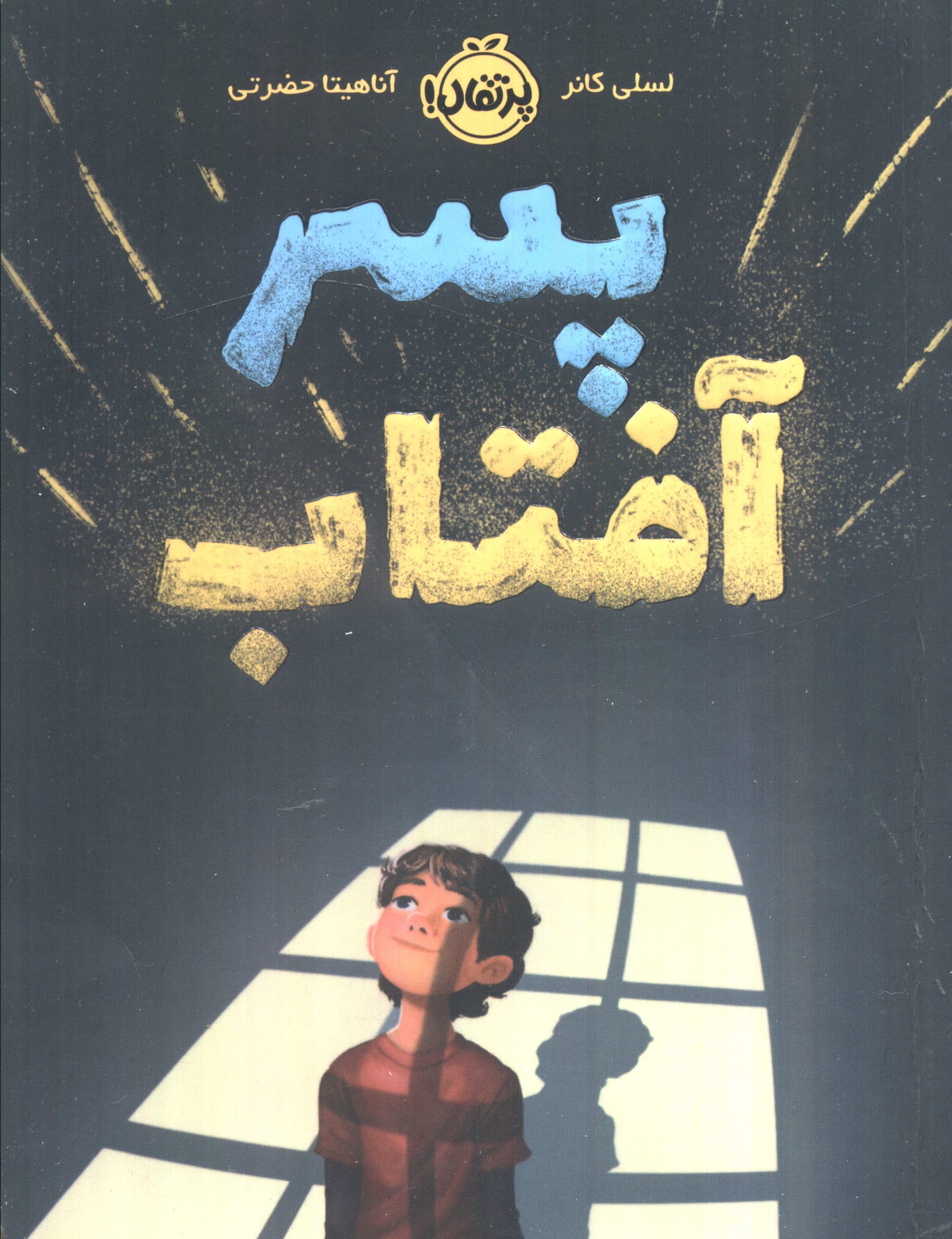 پسر آفتاب