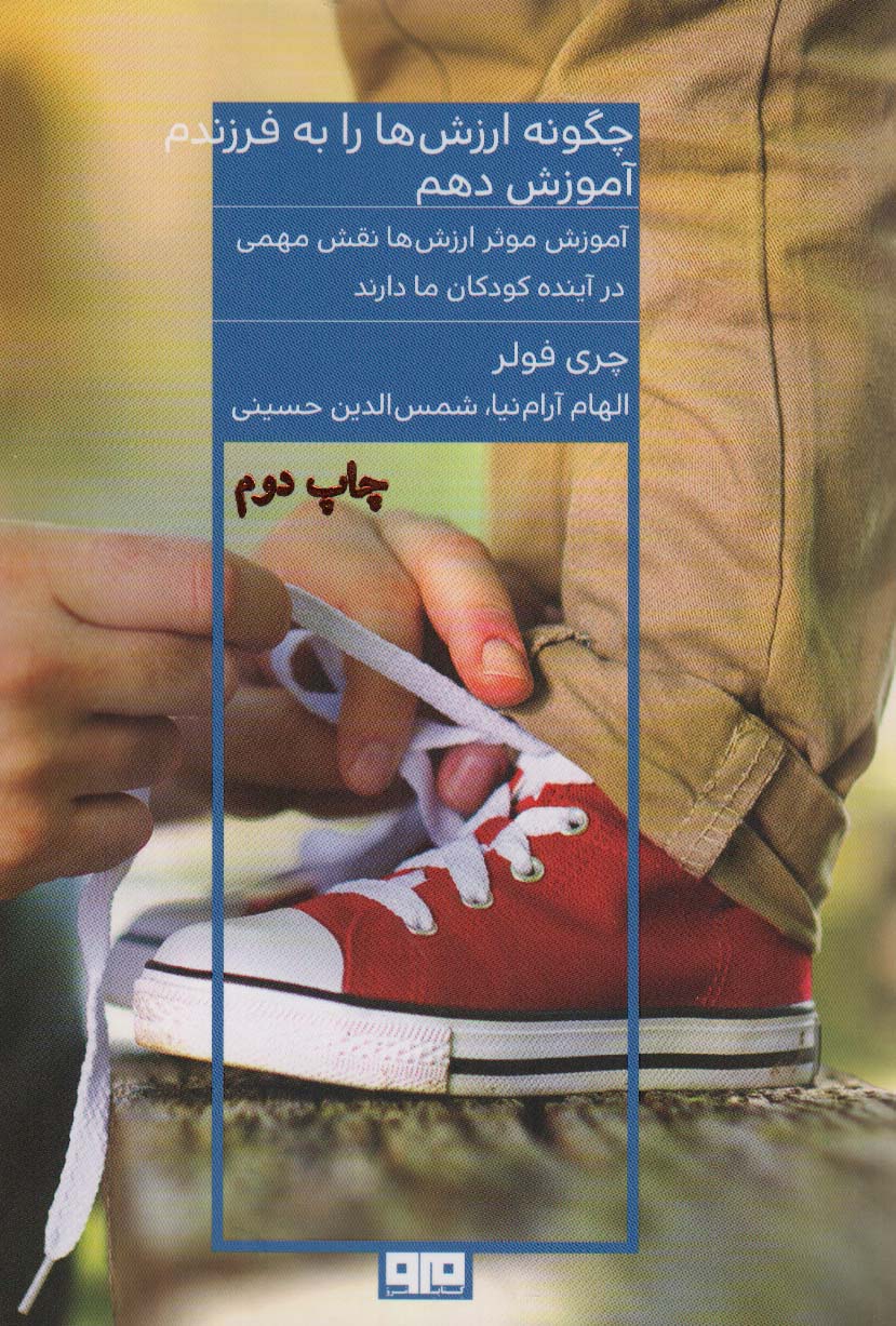 چگونه ارزش ها را به فرزندم آموزش دهم 