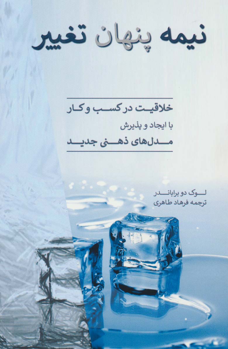 نیمه پنهان تغییر (خلاقیت در کسب و کار با ایجاد و پذیرش مدل های ذهنی جدید)،(شمیز،رقعی،آرمان رشد)