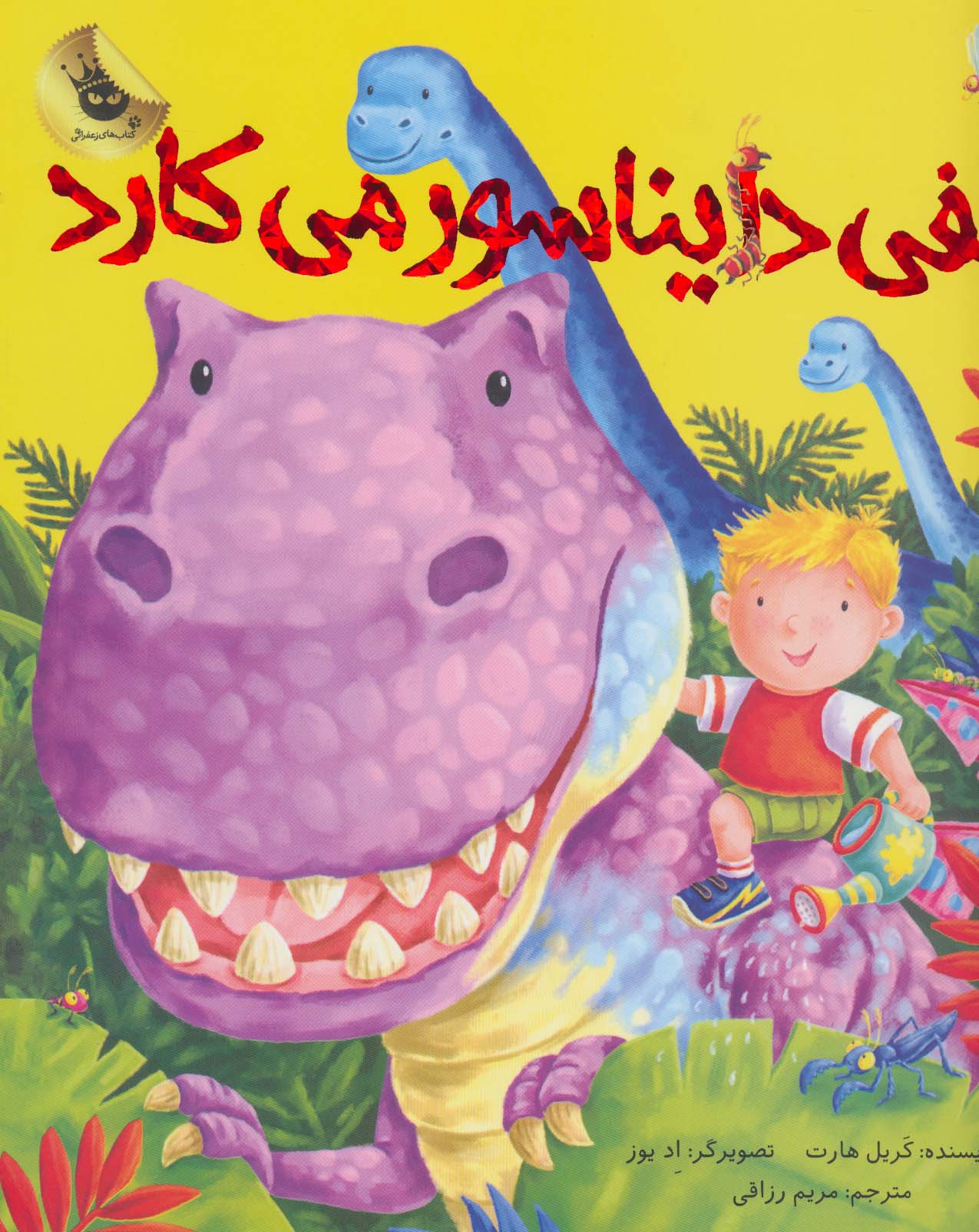 الفی دایناسور می کارد (ماجراهای الفی 2)،(گلاسه،شمیز،رحلی،زعفران)