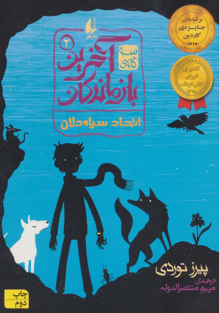 سه گانه ی آخرین بازماندگان 2 / اتحاد سیاه دلان