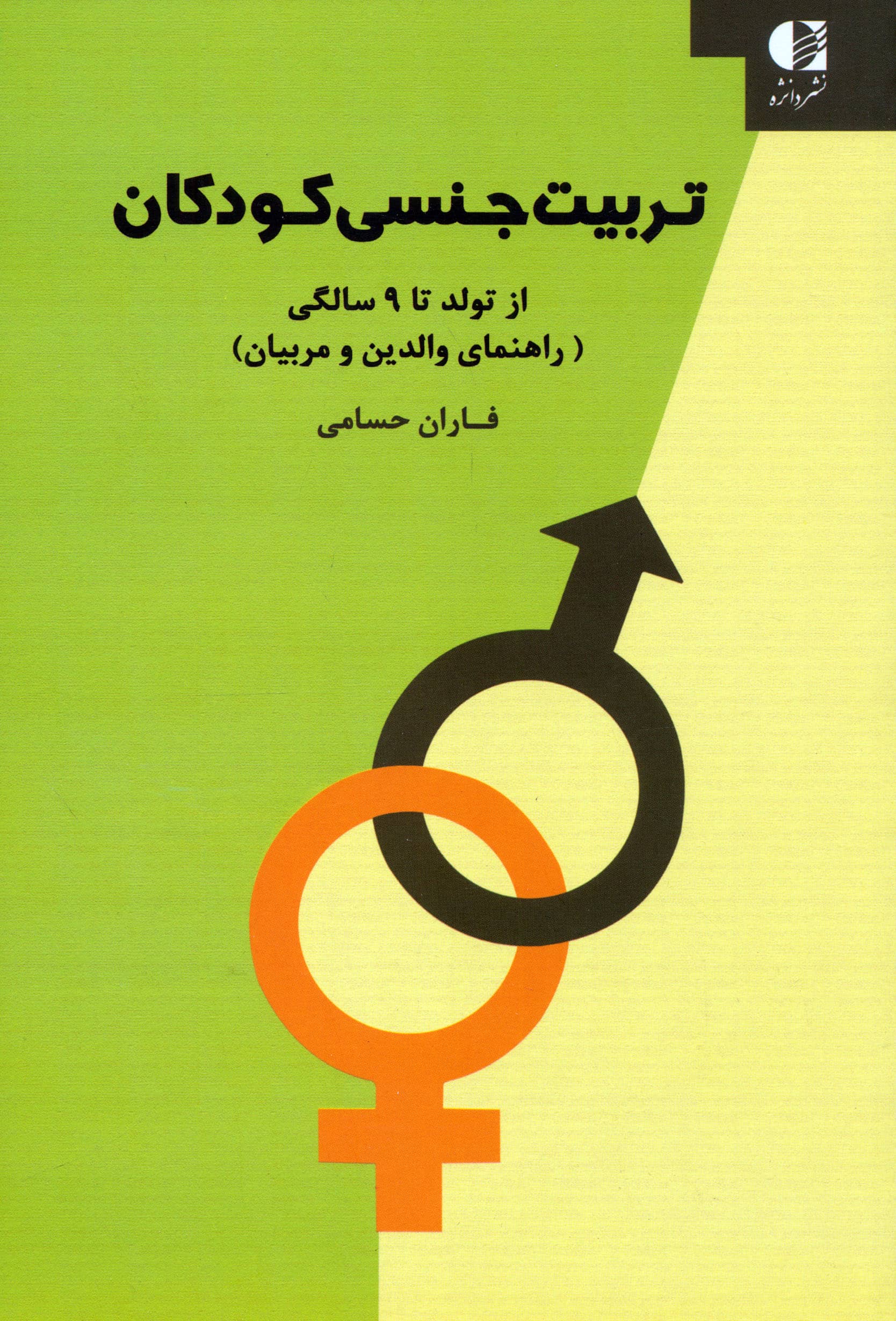 تربیت جنسی کودکان (از تولد تا 9 سالگی)