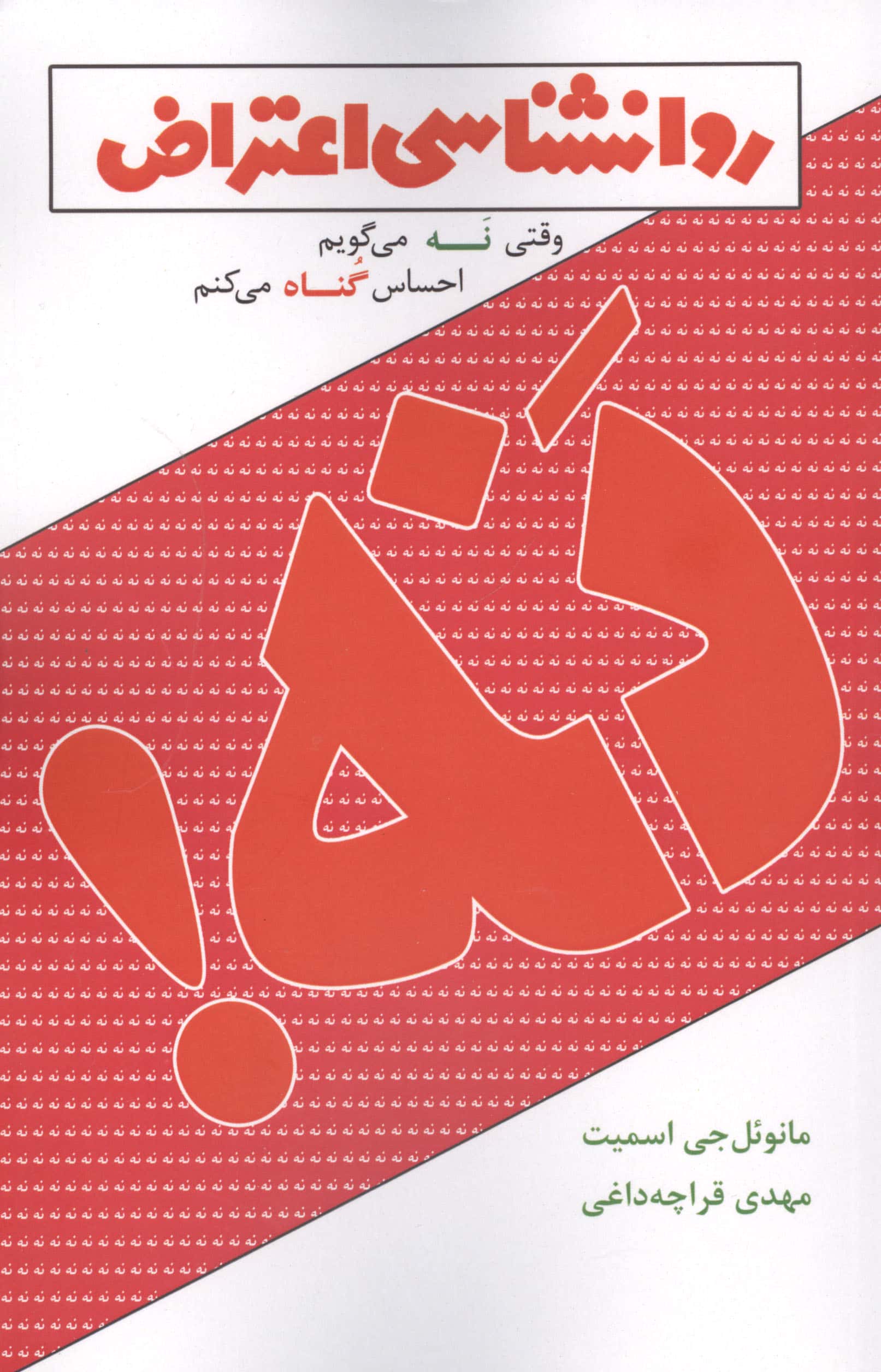 روانشناسی اعتراض