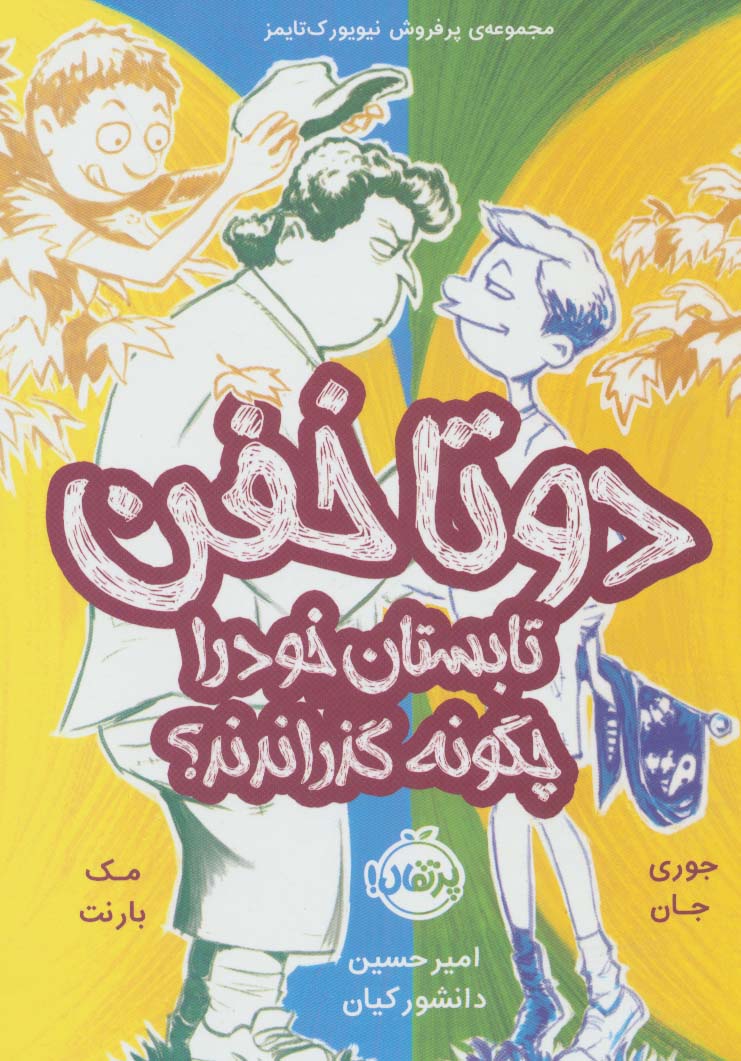 2 تا خفن 3 (2 تا خفن،تابستان خود را چگونه گذراندند؟)،(شمیز،رقعی،پرتقال)