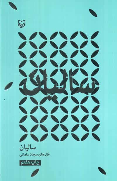سالیان 
