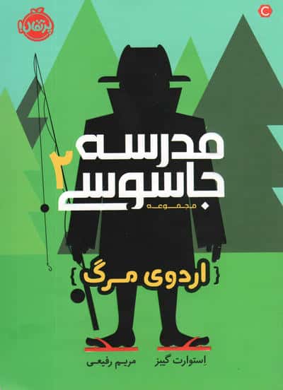 مدرسه جاسوسی 2 (اردوی مرگ)،(شمیز،رقعی،پرتقال)