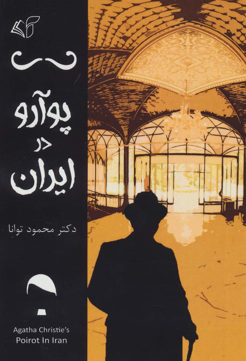 پوآرو در ایران (شمیز،رقعی،آرمان رشد)