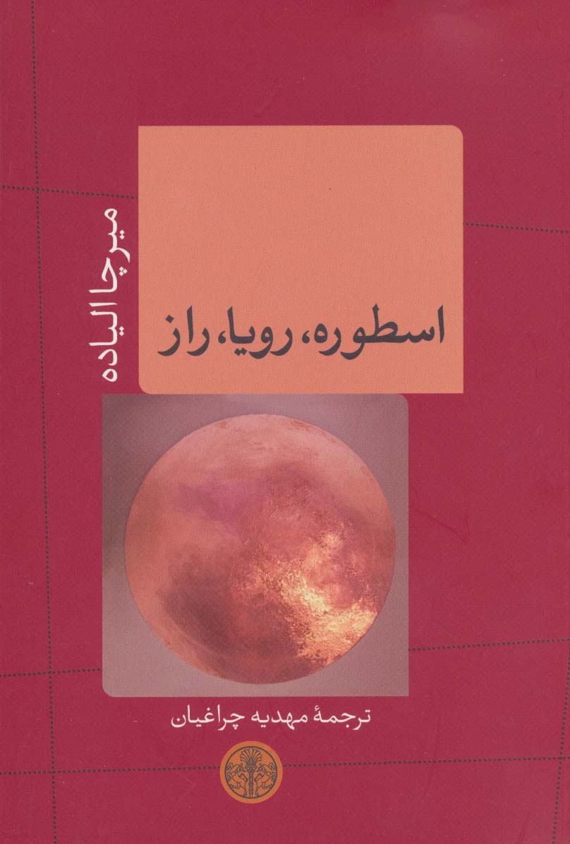 اسطوره، رویا، راز (کتاب پارسه)
