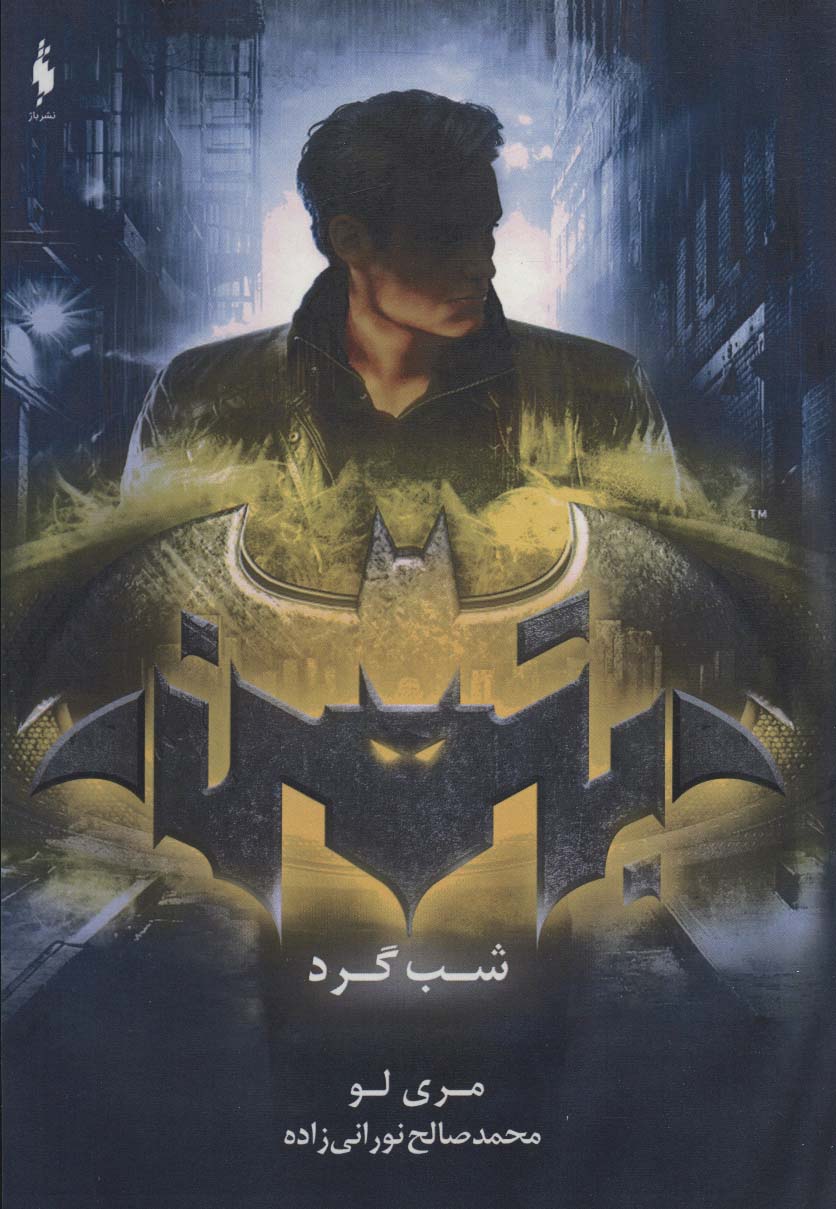 بتمن / شب گرد