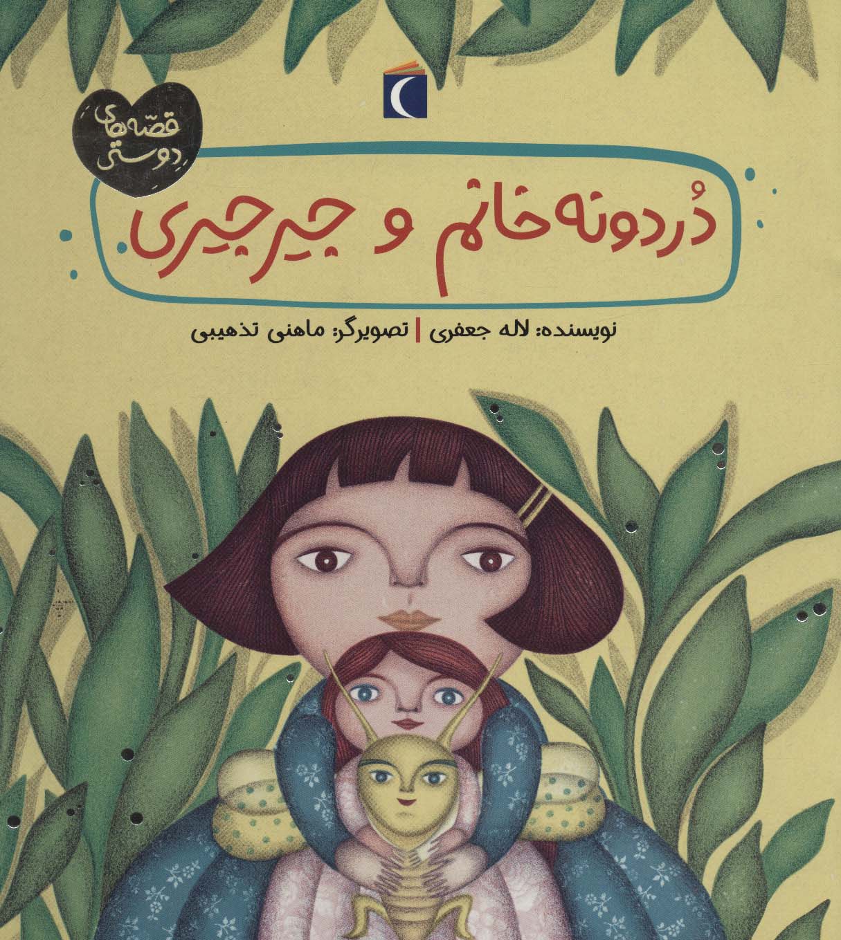 دردونه خانم و جیرجیری (قصه های دوستی)،(منگنه ای،شمیز،خشتی بزرگ،محراب قلم)