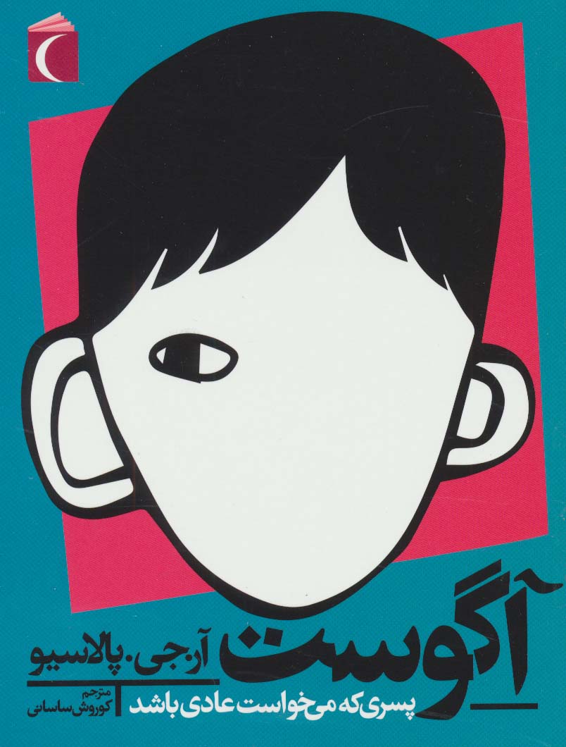 آگوست / پسری که می خواست عادی باشد 
