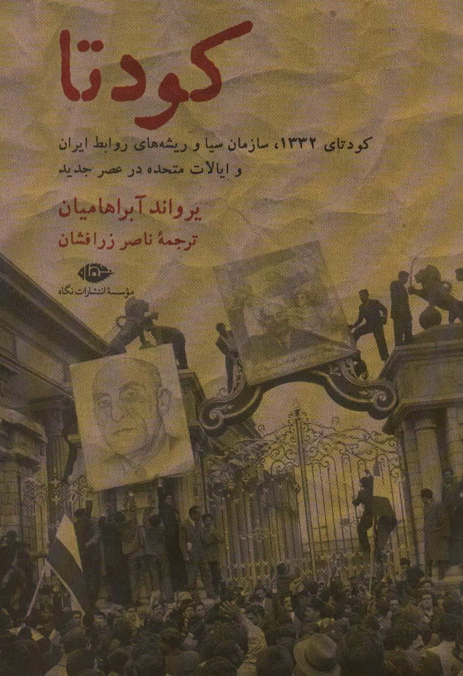 كودتا-(1332،سازمان-سيا-و-ريشه-هاي-روابط-ايران-و-ايالات-متحده-در-عصر-جديد)،(شميز،وزيري،نگاه)