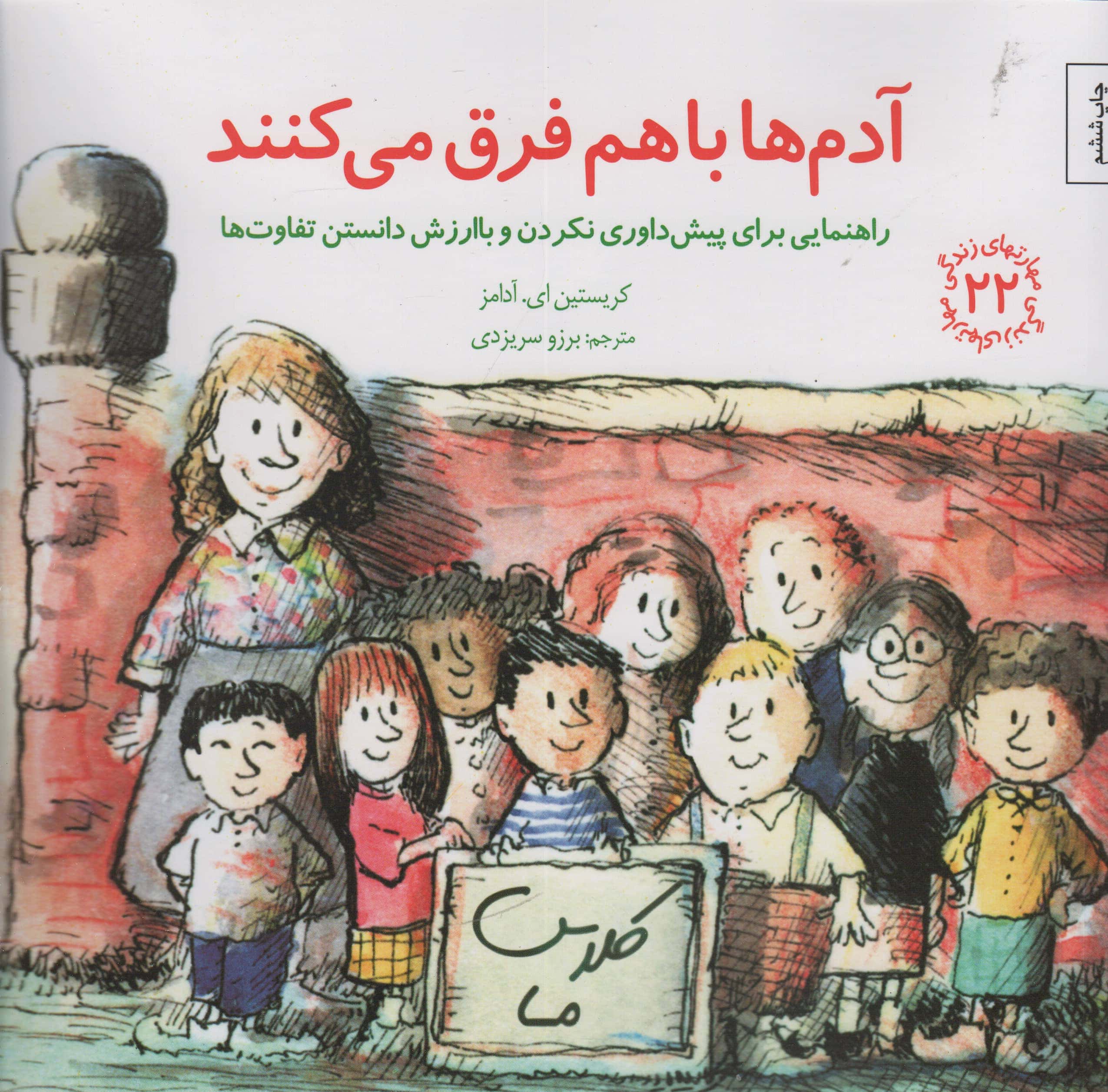 آدم ها باهم فرق می کنند (راهنمایی برای پیش داوری نکردن و با ارزش دانستن تفاوت ها) مهارت های زندگی 22،(