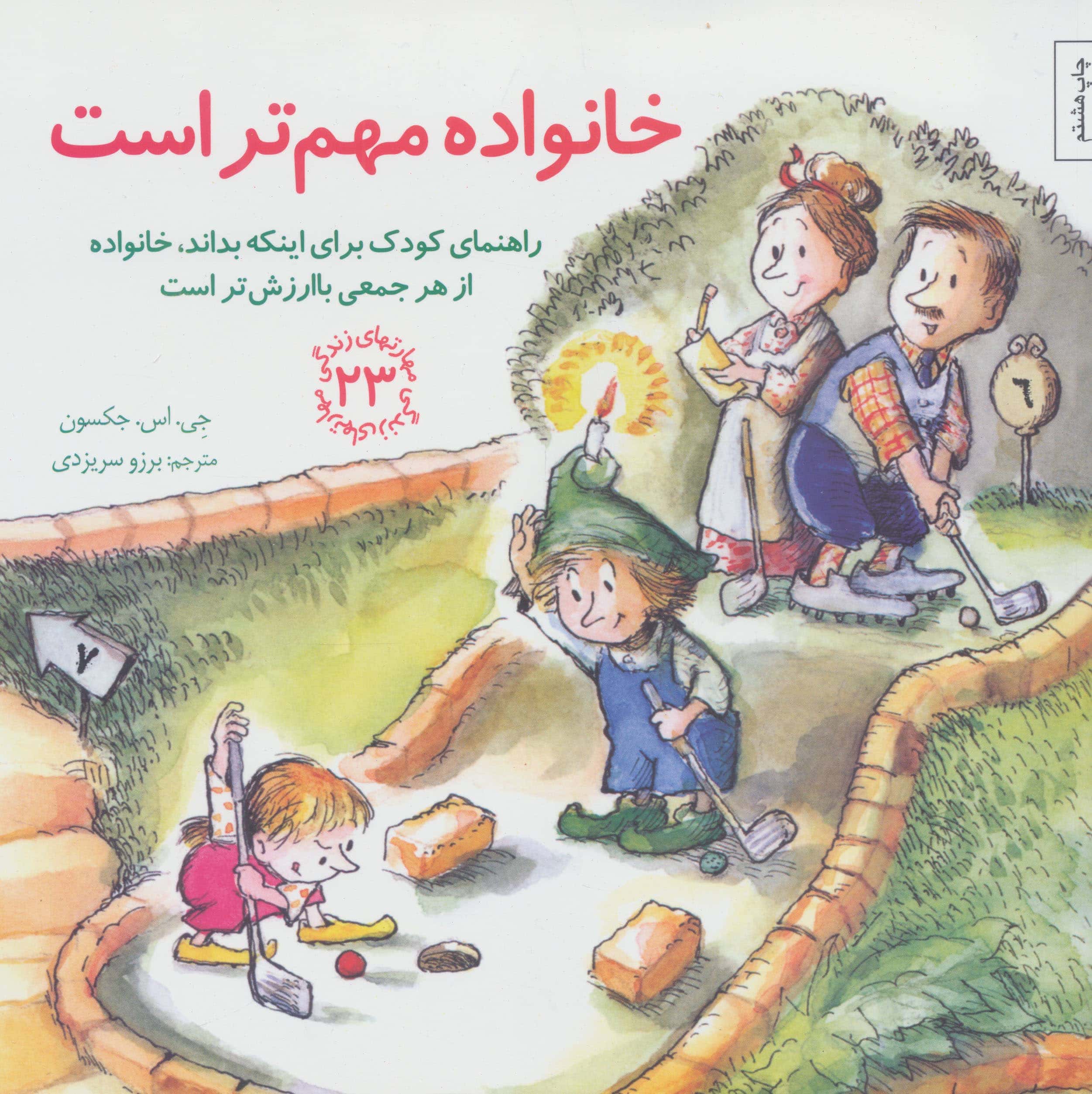 مهارتهای زندگی 23 (خانواده مهم تر است:راهنمای کودک برای اینکه بداند،خانواده از هر جمعی باارزش تر است)