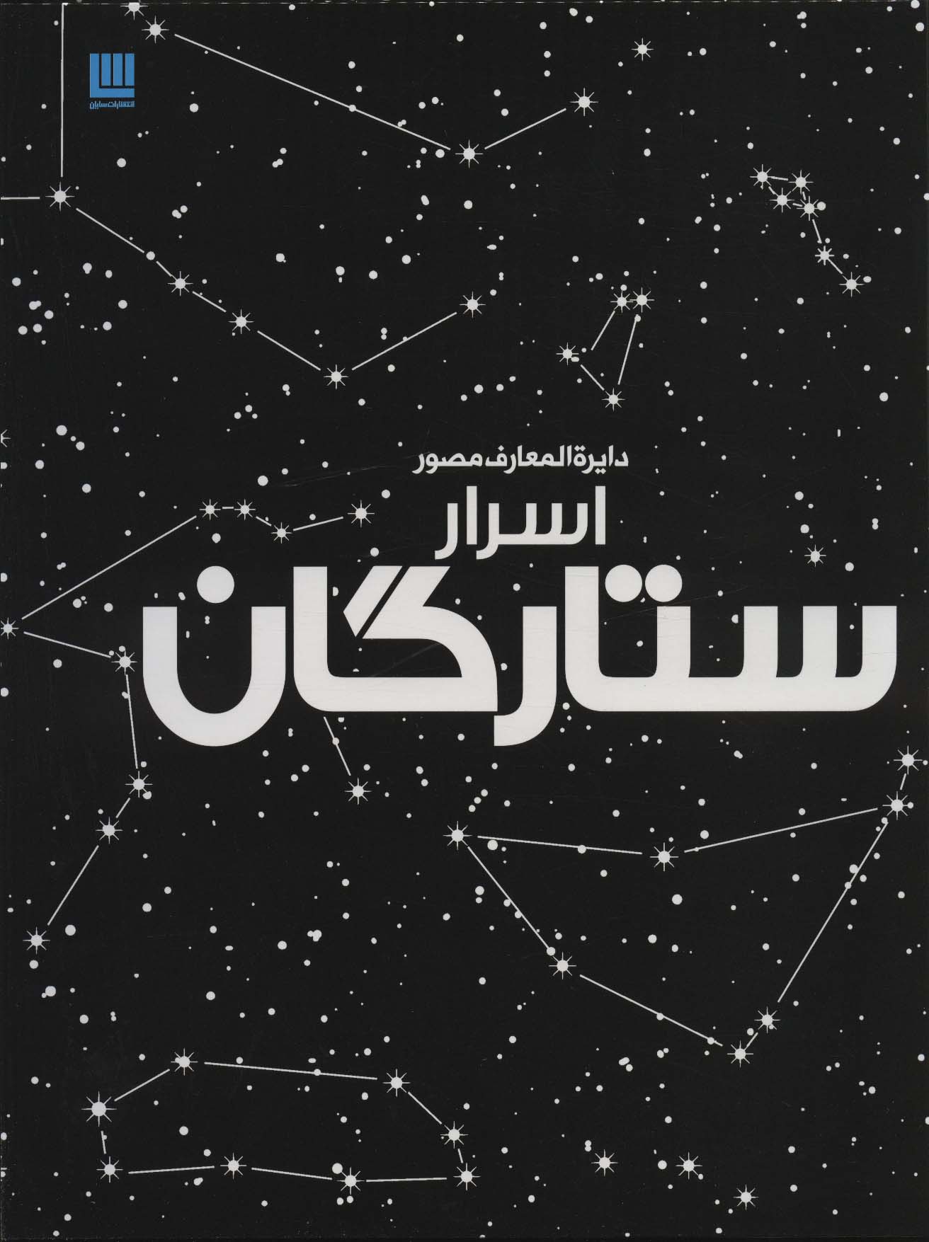 دایرة المعارف مصور اسرار ستارگان (سایان)