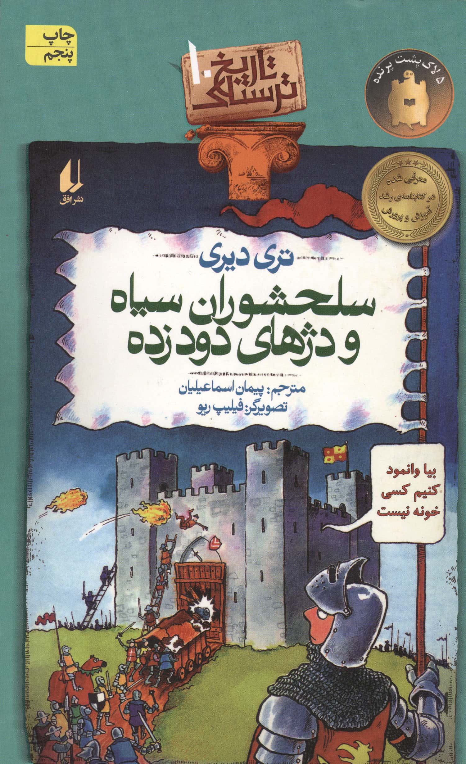 تاریخ ترسناک10 (سلحشوران سیاه و دژهای دود زده)،(شمیز،رقعی،افق)
