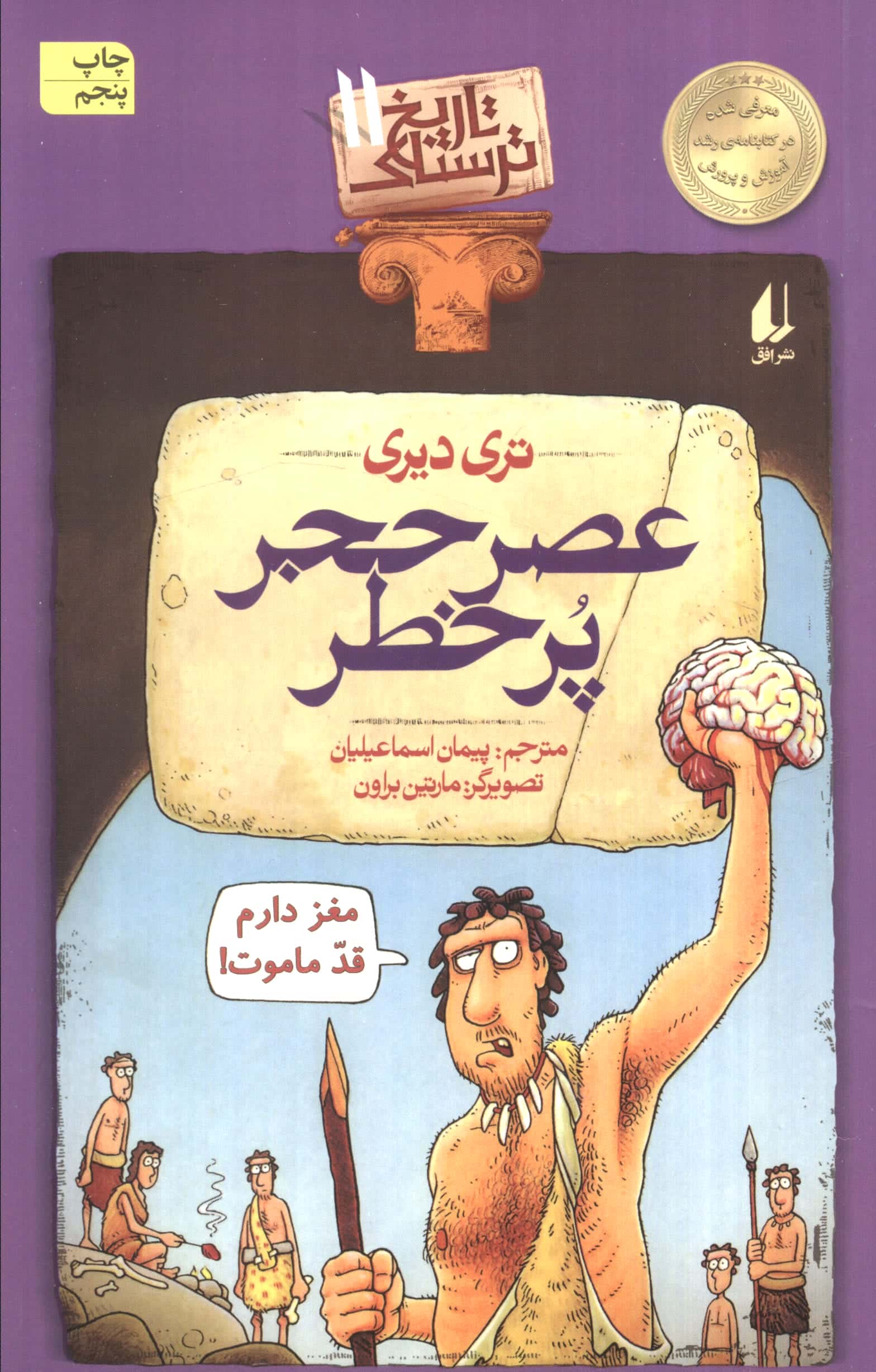 تاریخ ترسناک11 (عصر حجر پرخطر)،(شمیز،رقعی،افق)