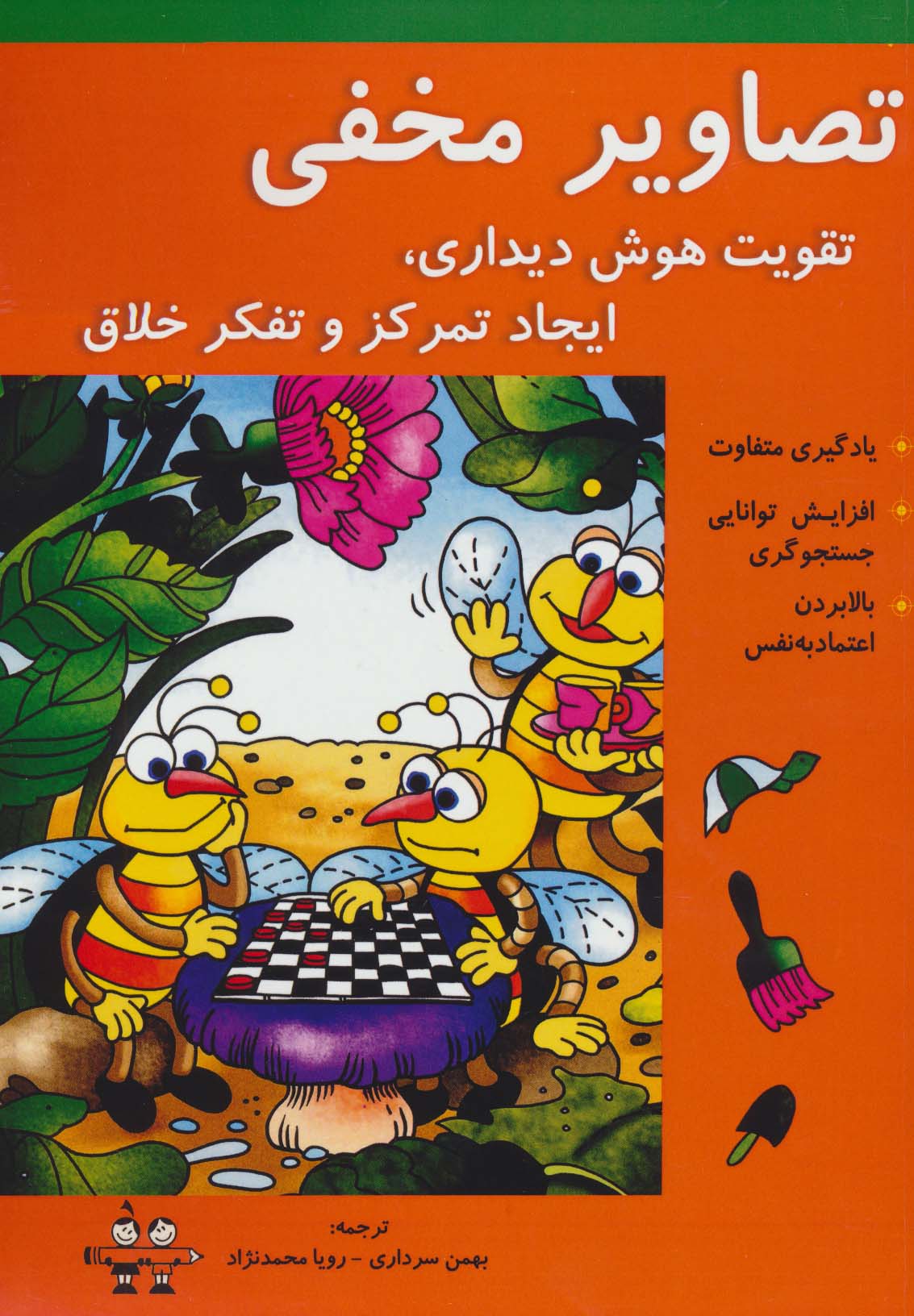 تصاویر مخفی (تقویت هوش دیداری،ایجاد تمرکز و تفکر خلاق)،(شمیز،رحلی،آرمان رشد)