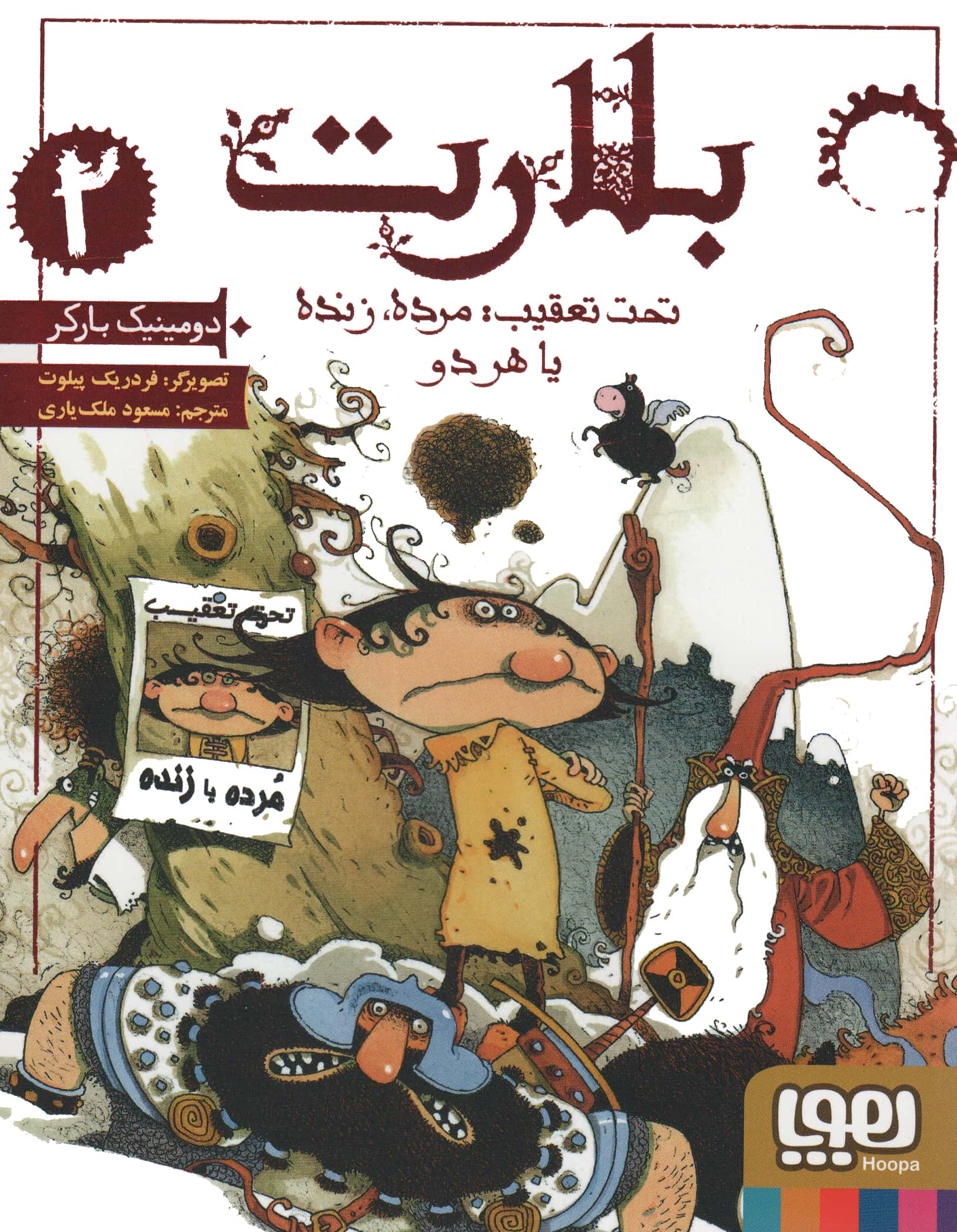 بلارت 2 (تحت تعقیب:مرده،زنده یا هر 2)،(شمیز،رقعی،هوپا)