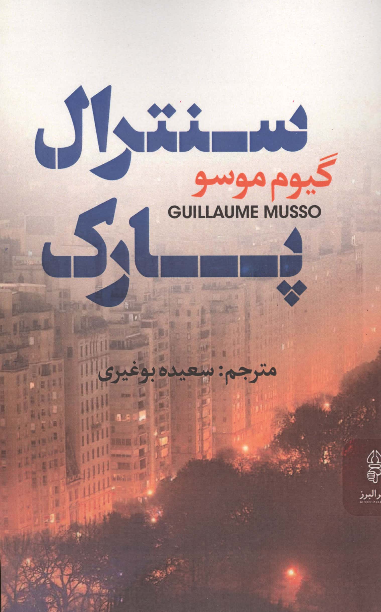 سنترال پارک (البرز)