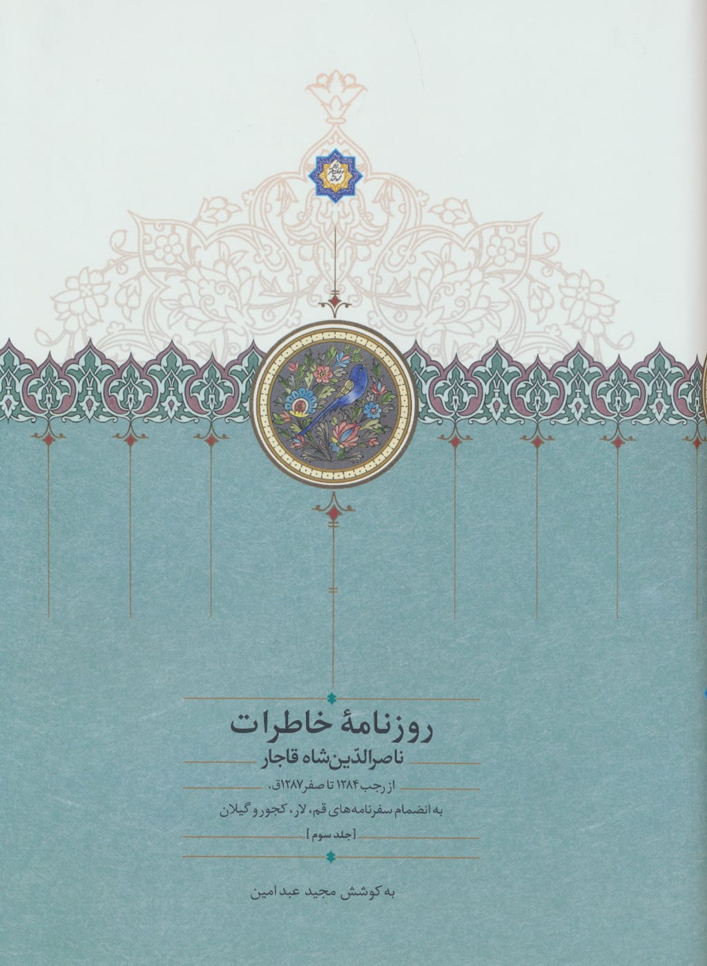 روزنامه خاطرات ناصرالدین شاه قاجار جلد 3 (از رجب 1284 تا صفر 1287 ق) (زرکوب / سخن)