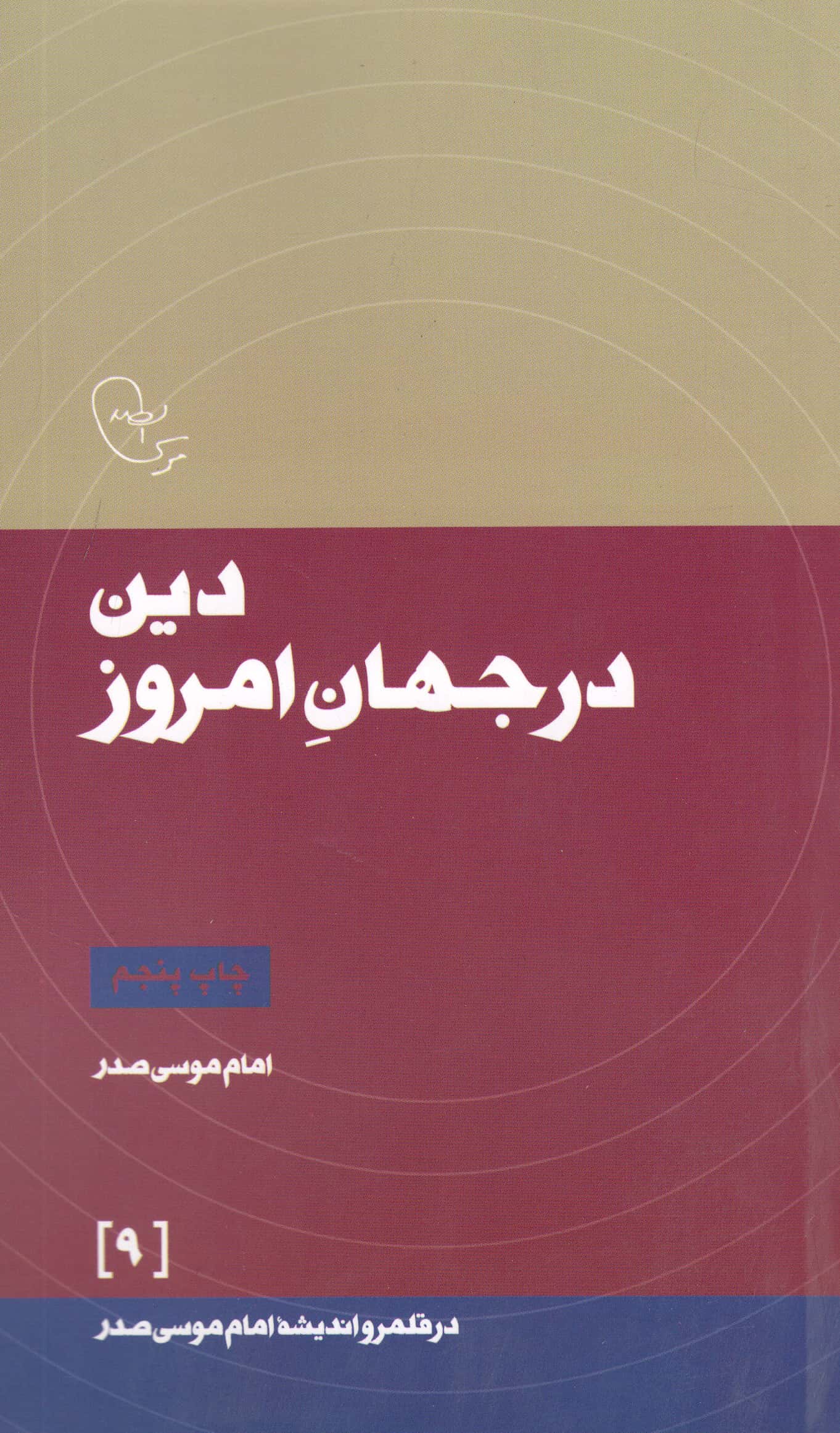 دین در جهان امروز (امام موسی صدر)