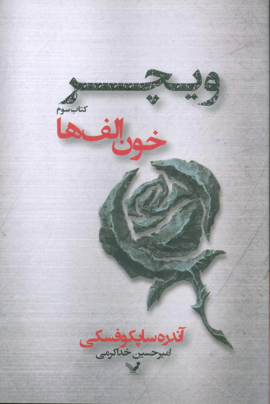 خون الف ها (ویچر:کتاب سوم)،(شمیز،رقعی،تندیس)