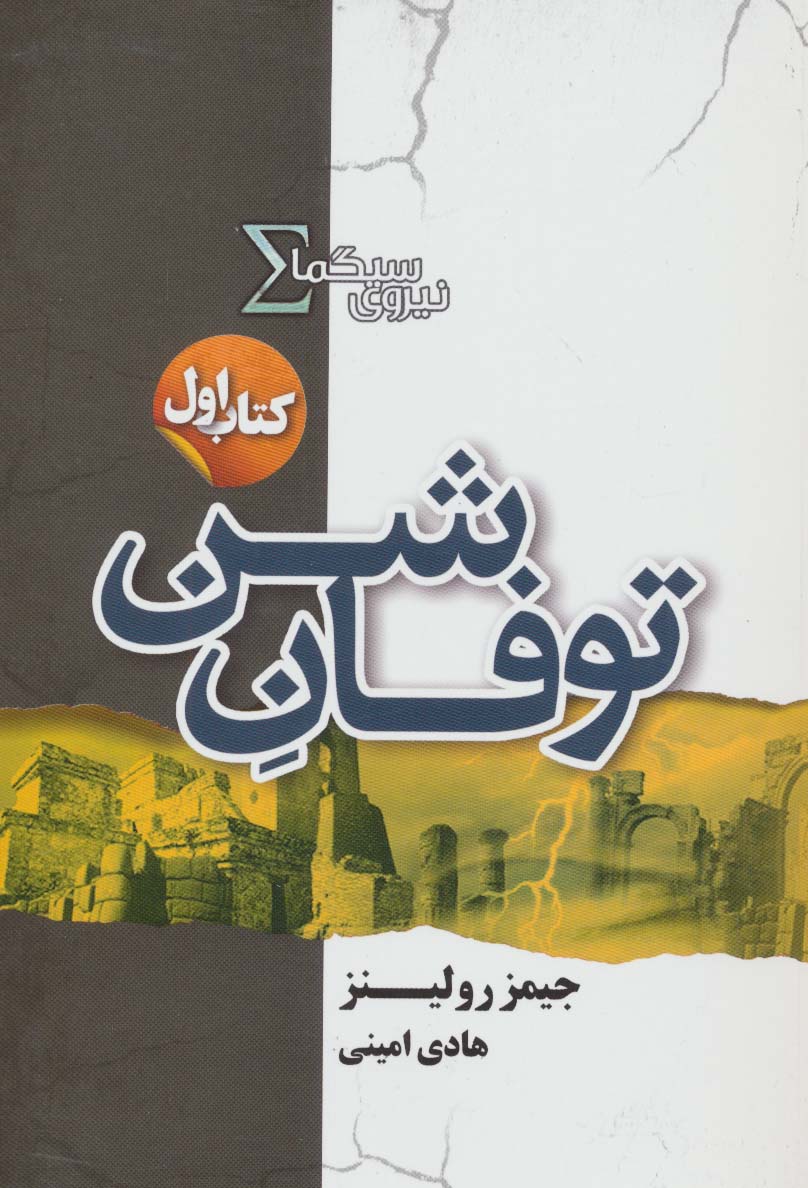 نیروی سیگما 1 / توفان شن