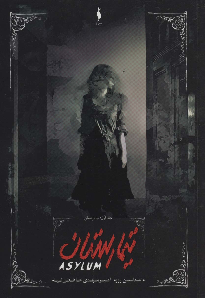 تیمارستان (مجموعه تیمارستان جلد اول)