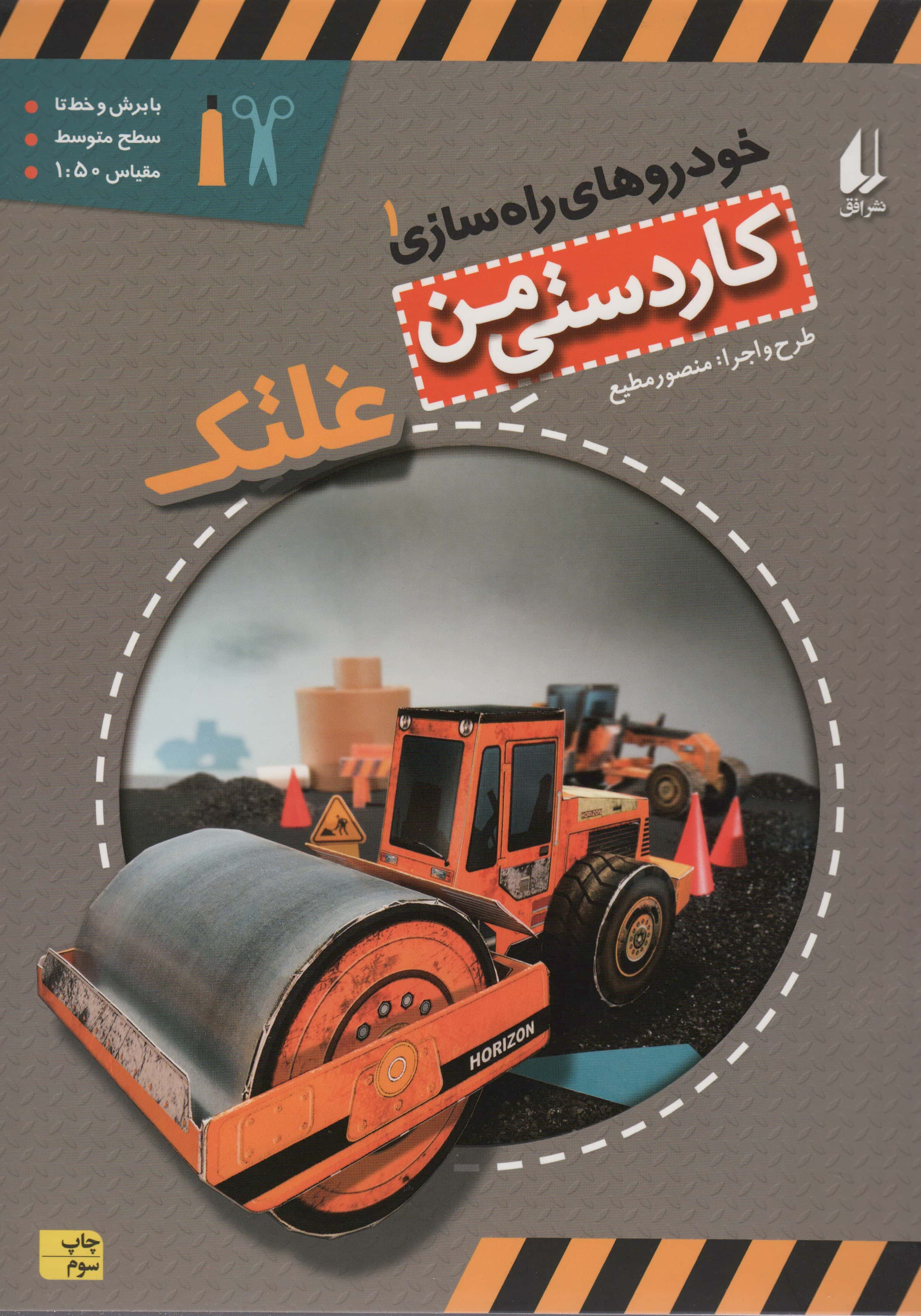کاردستی من 6 (خودروهای راه سازی 1:غلتک)،(گلاسه،منگنه ای،شمیز،رحلی،افق)