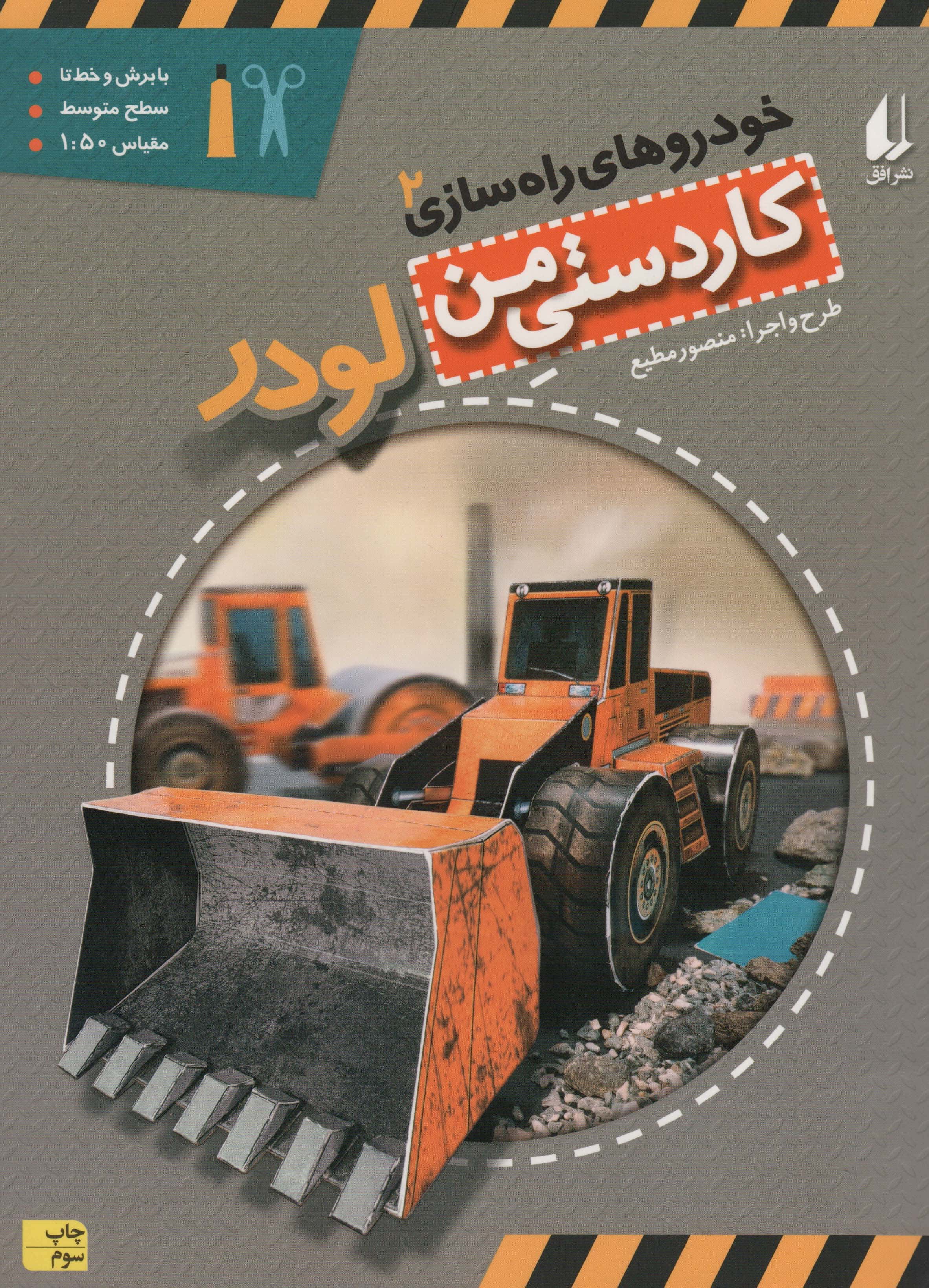 کاردستی من 7 (خودروهای راه سازی 2:لودر)،(گلاسه،منگنه ای،شمیز،رحلی،افق)