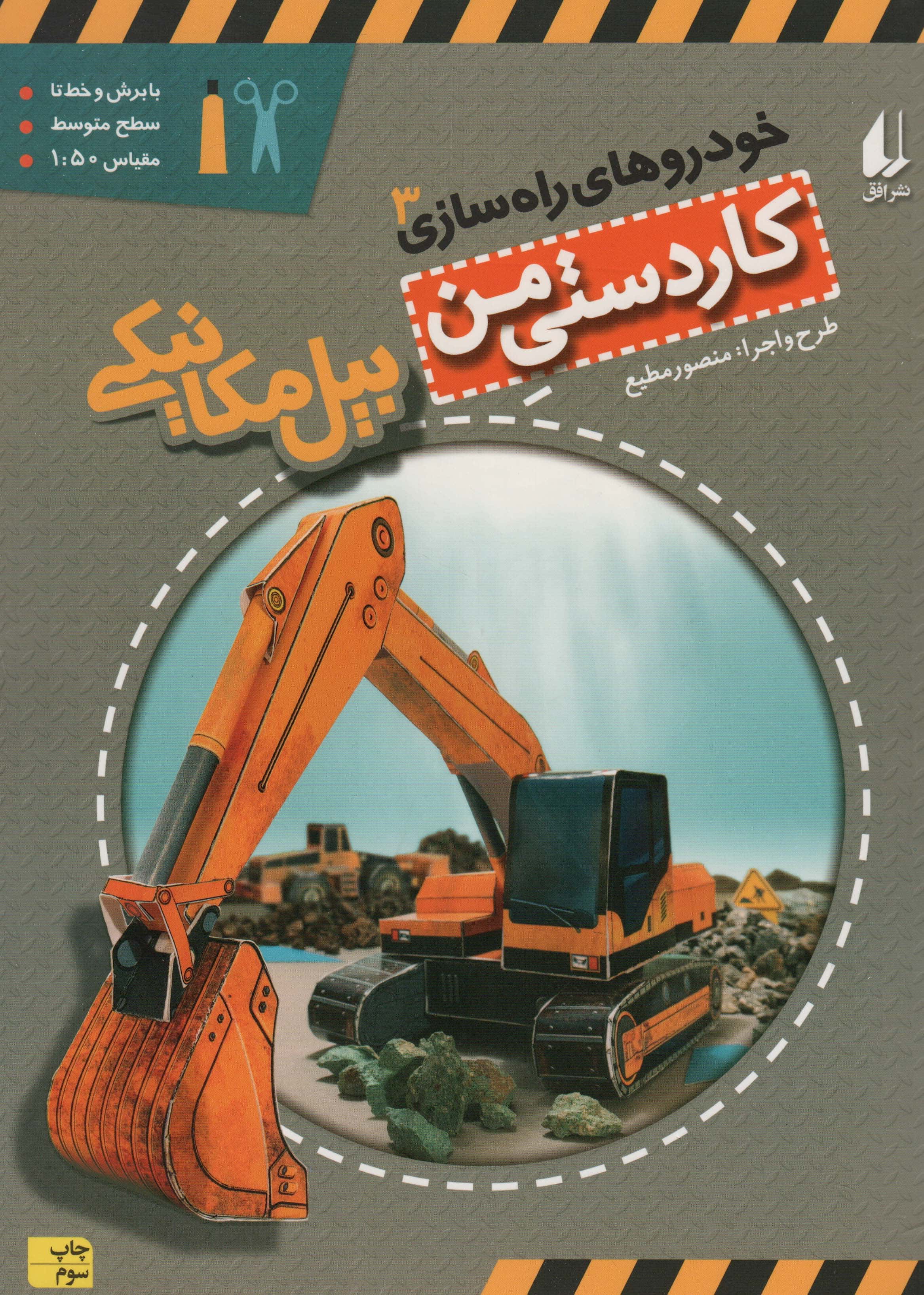 کاردستی من 8 (خودروهای راه سازی 3:بیل مکانیکی)،(گلاسه،منگنه ای،شمیز،رحلی،افق)