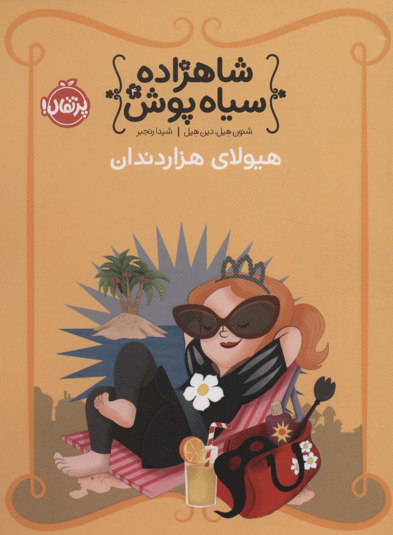 شاهزاده سیاه پوش 4 (هیولای 1000 دندان)،(گلاسه،شمیز،رقعی،پرتقال)