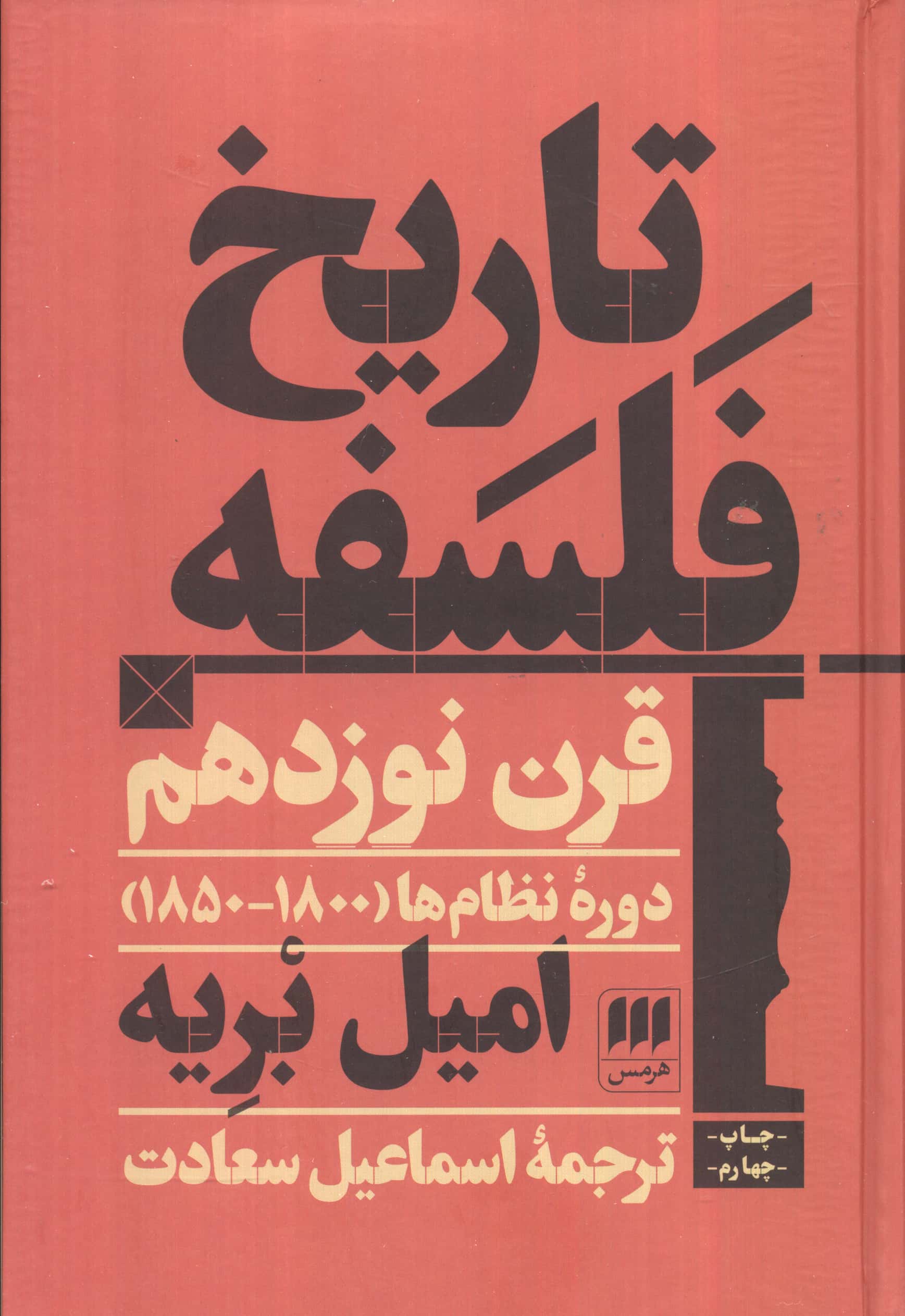 تاریخ فلسفه قرن نوزدهم (گالینگور / هرمس)