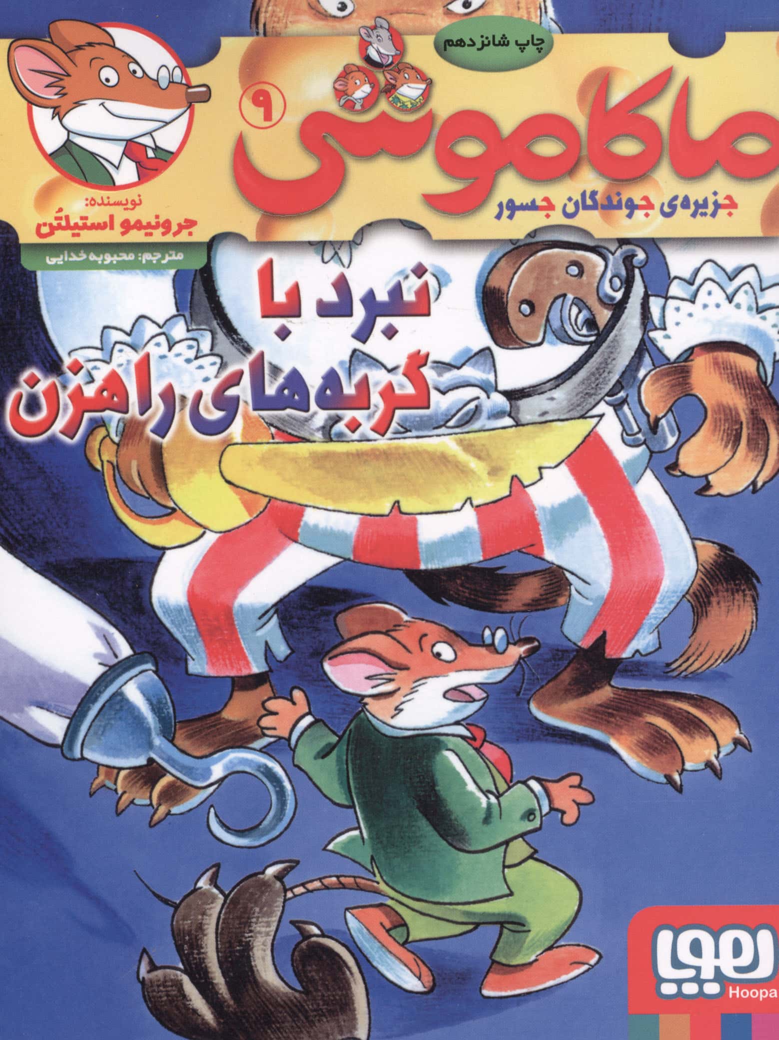 ماکاموشی 9 (نبرد با گربه های راهزن)،(شمیز،رقعی،هوپا)